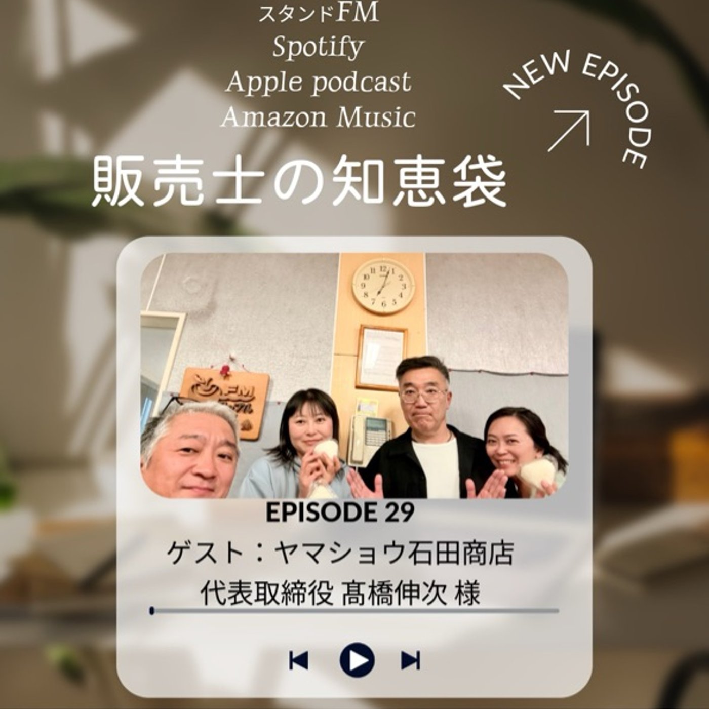 #29【ゲスト：ヤマショウ石田商店　髙橋伸次さん】あったら嬉しい専門店 episode artwork