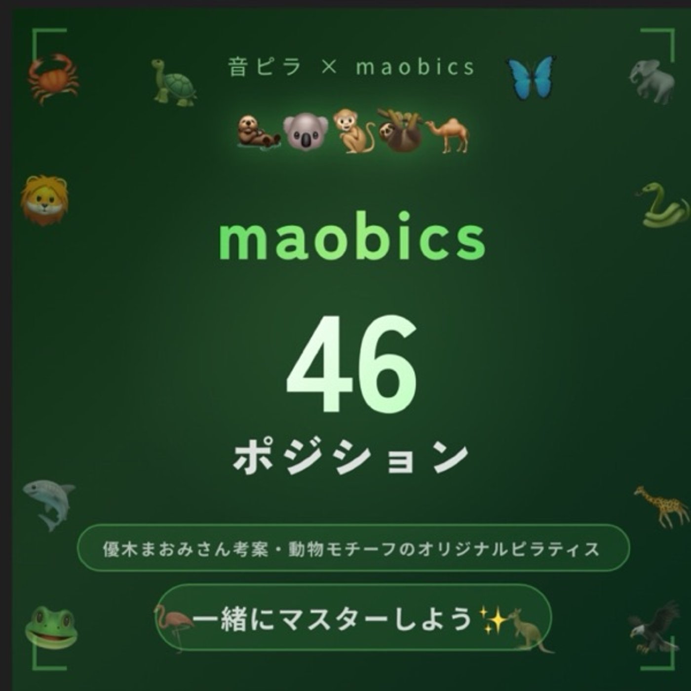 優木まおみさん考案maobicsの46ポジション、一緒にマスターしよう✨