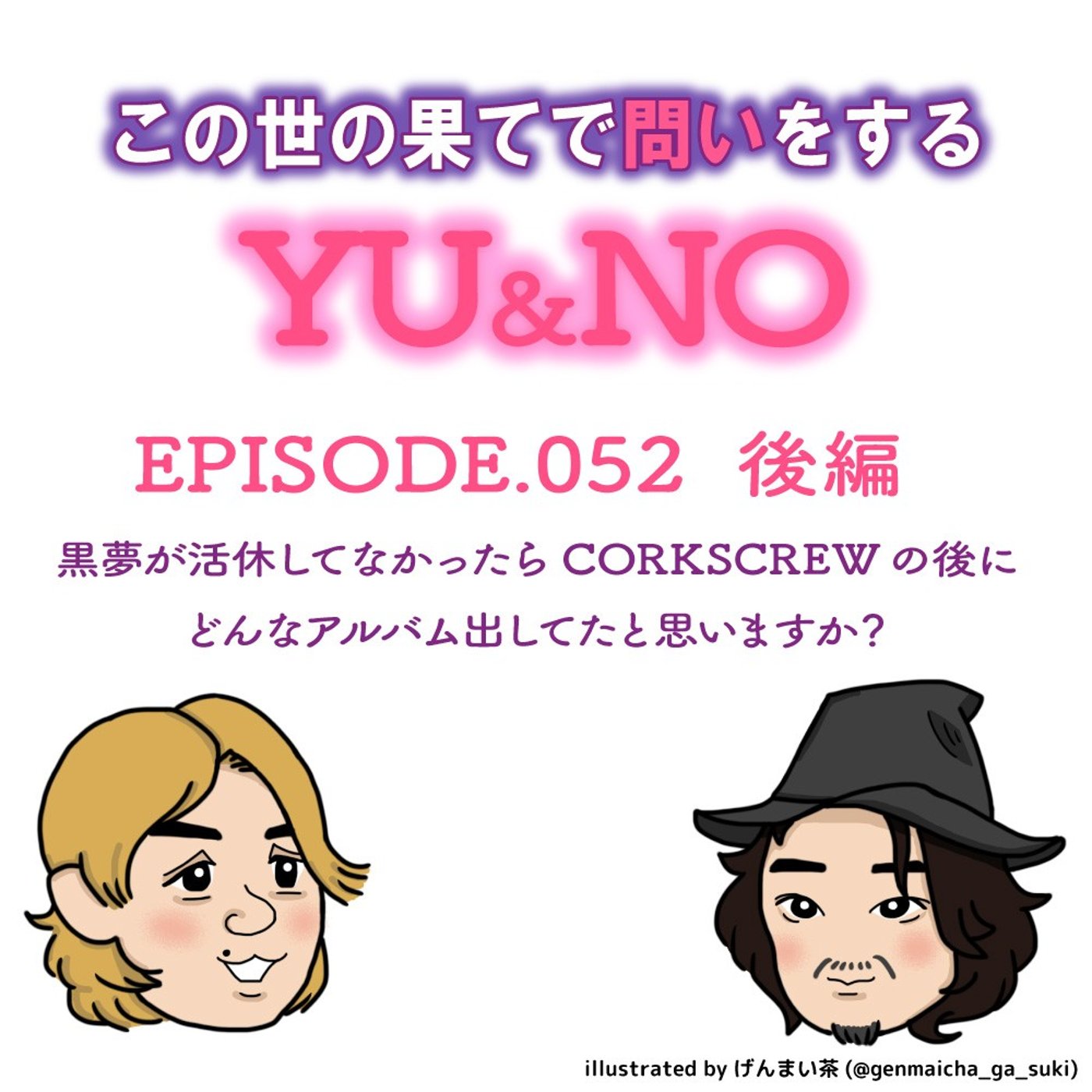 雑談No.052【後編】もしも黒夢が活休してなかったら episode artwork