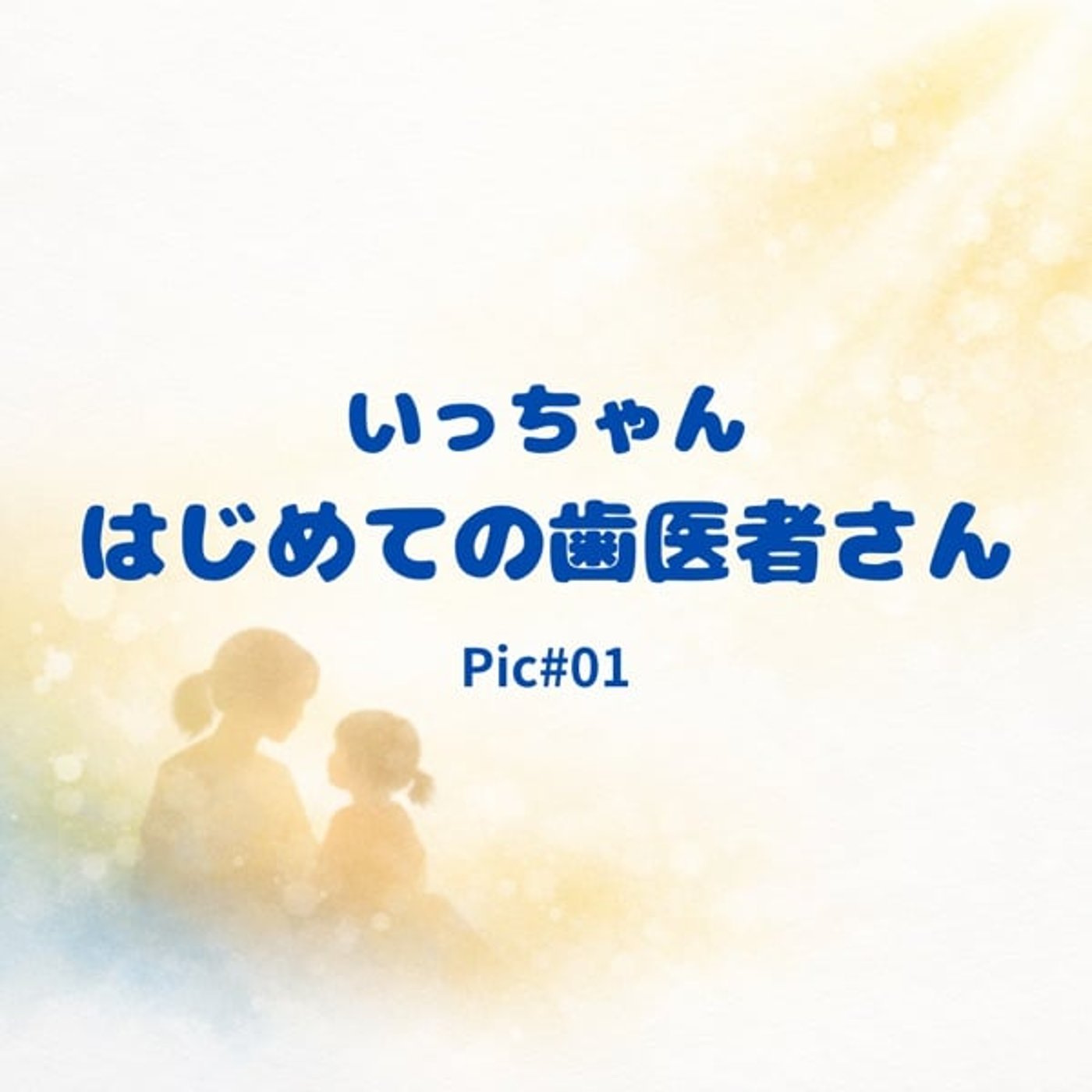 Pic#001 ｜いっちゃん　初めての歯医者さん episode artwork