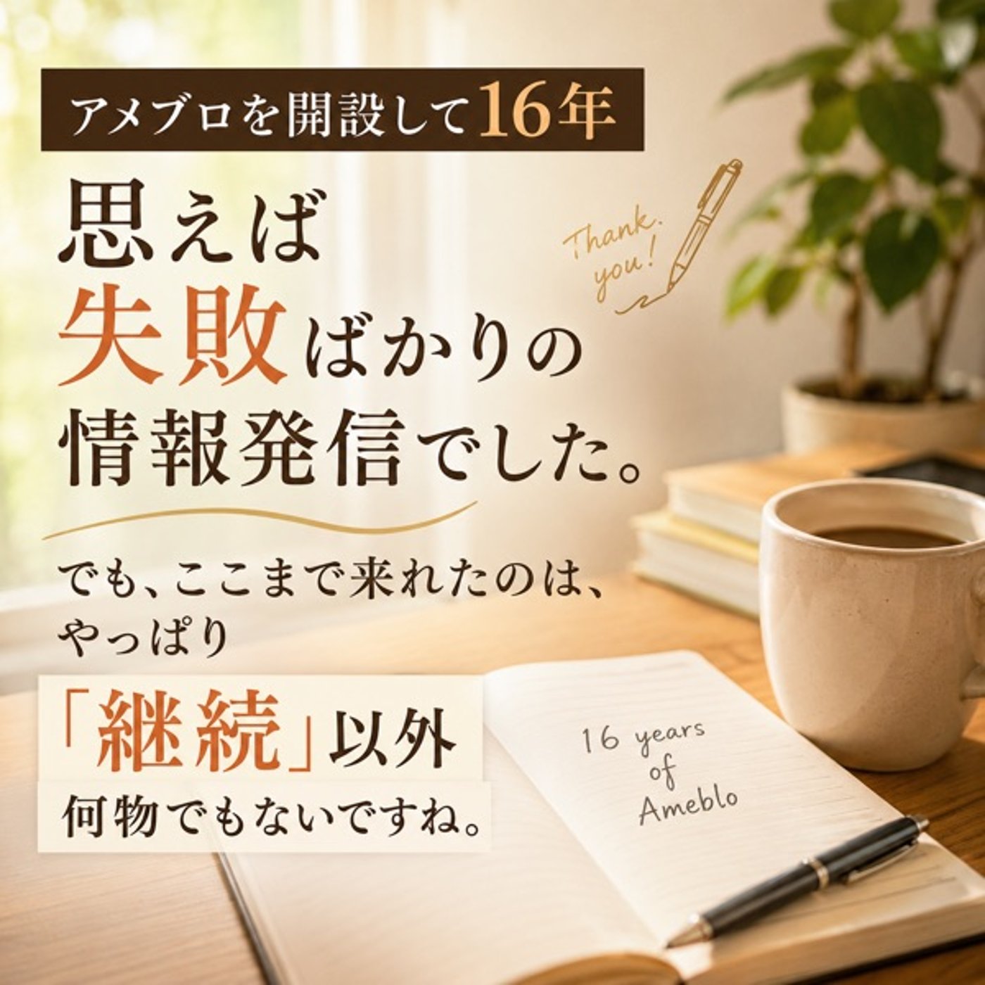 「情報発信に唯一必要なもの」 episode artwork