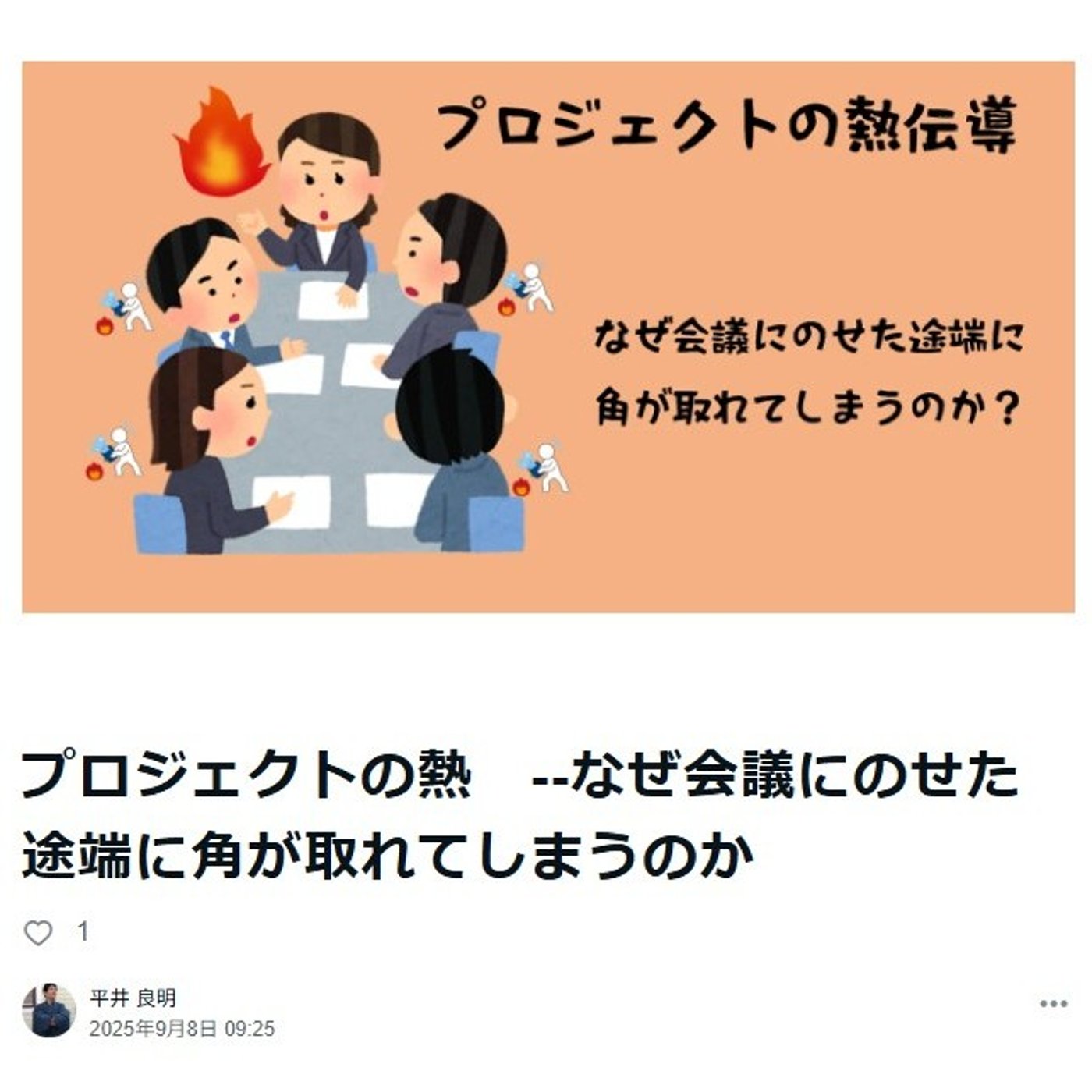 プロジェクトの熱　--なぜ会議にのせた途端に角が取れてしまうのか episode artwork