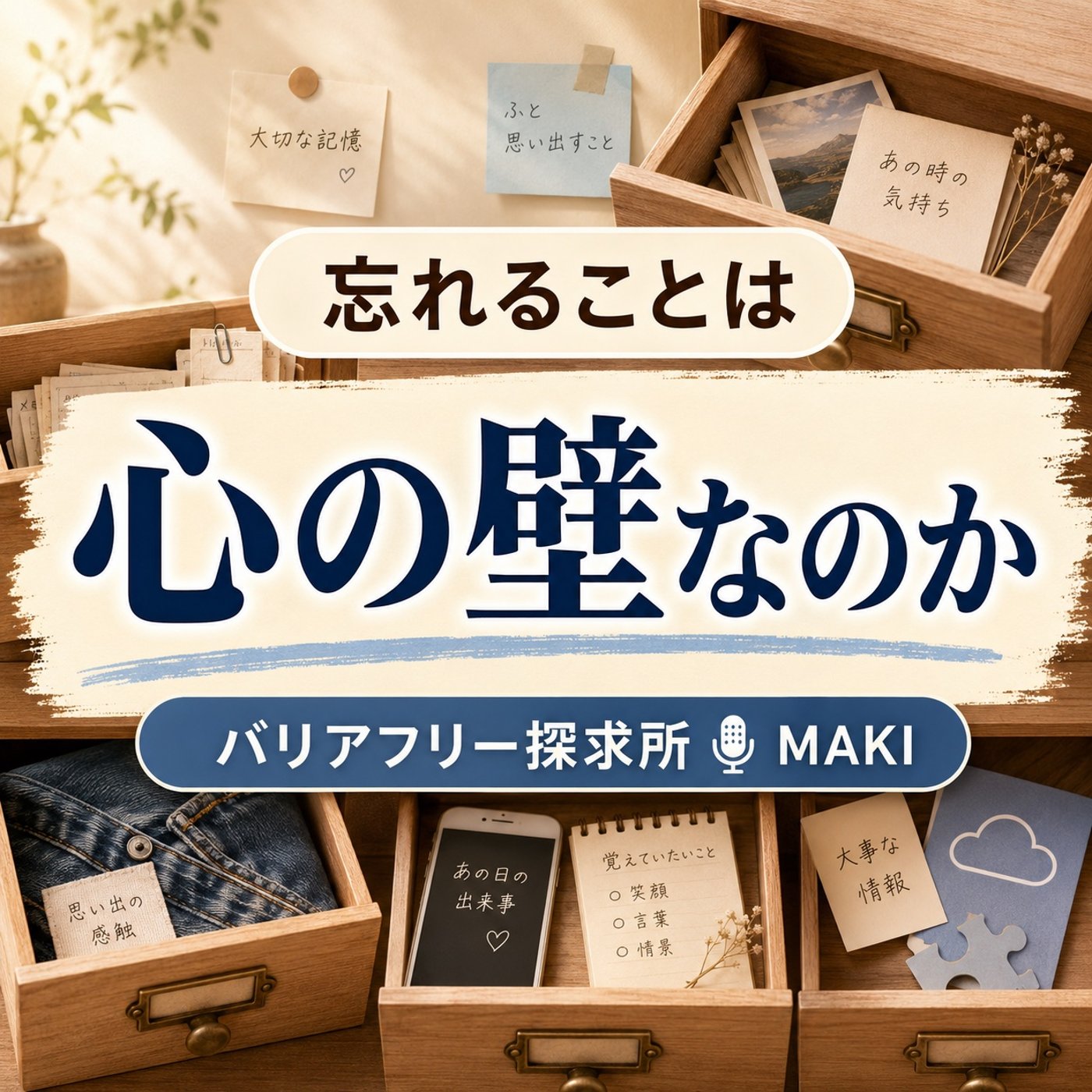 850.なぜ人は、大事なことほど忘れてしまうのか episode artwork