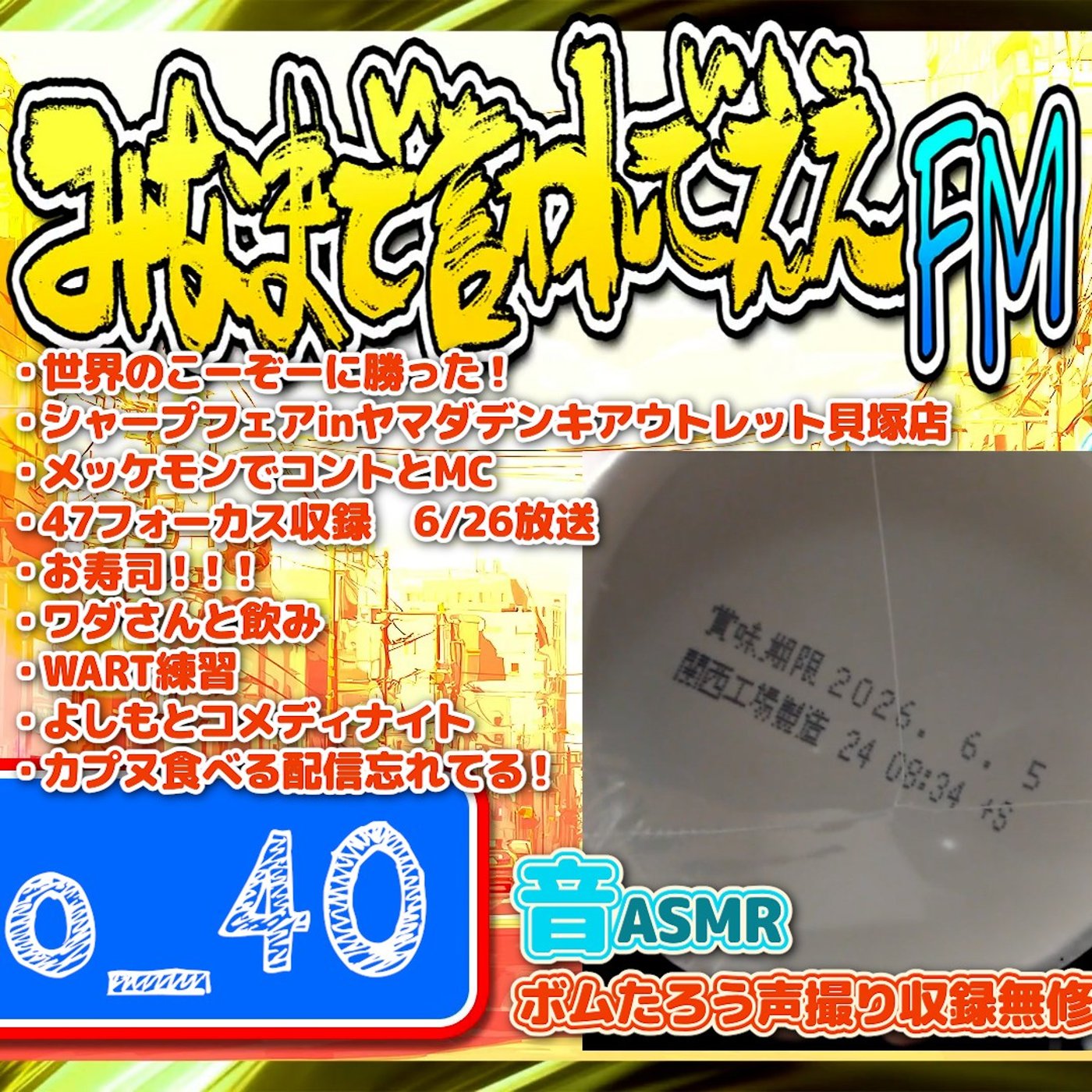 #40 この爆弾は（26.06.06） episode artwork