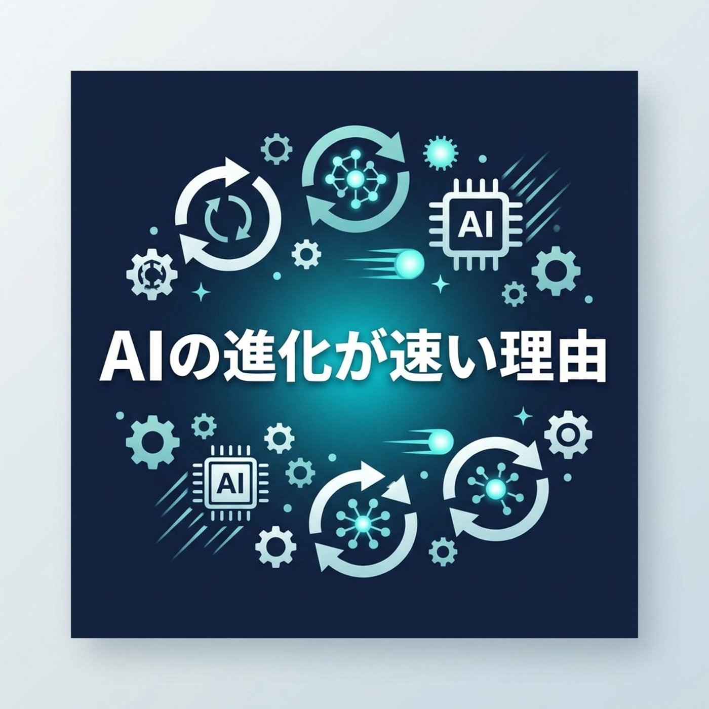 AIの進化が速すぎる理由、自己改善ループの話 episode artwork