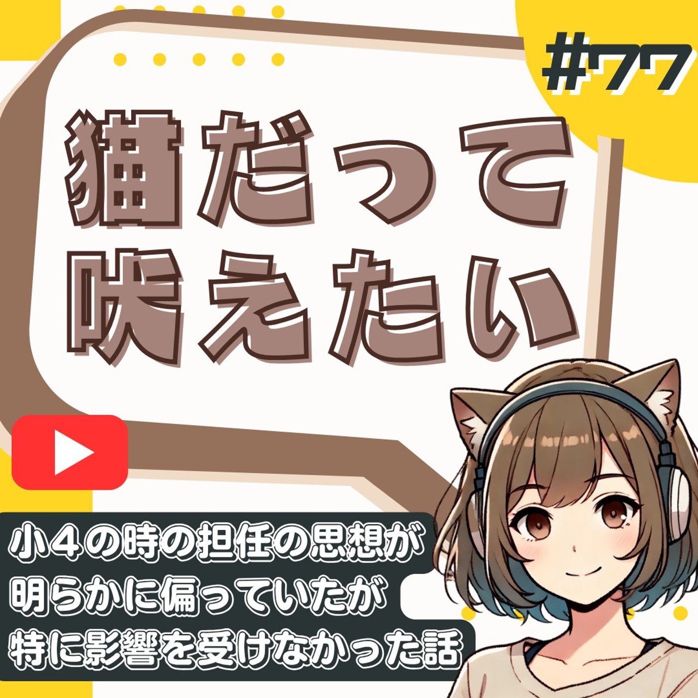 [#77]教科書を使わない日教組の先生。「戦争は庶民が止めた」は嘘すぎるw episode artwork