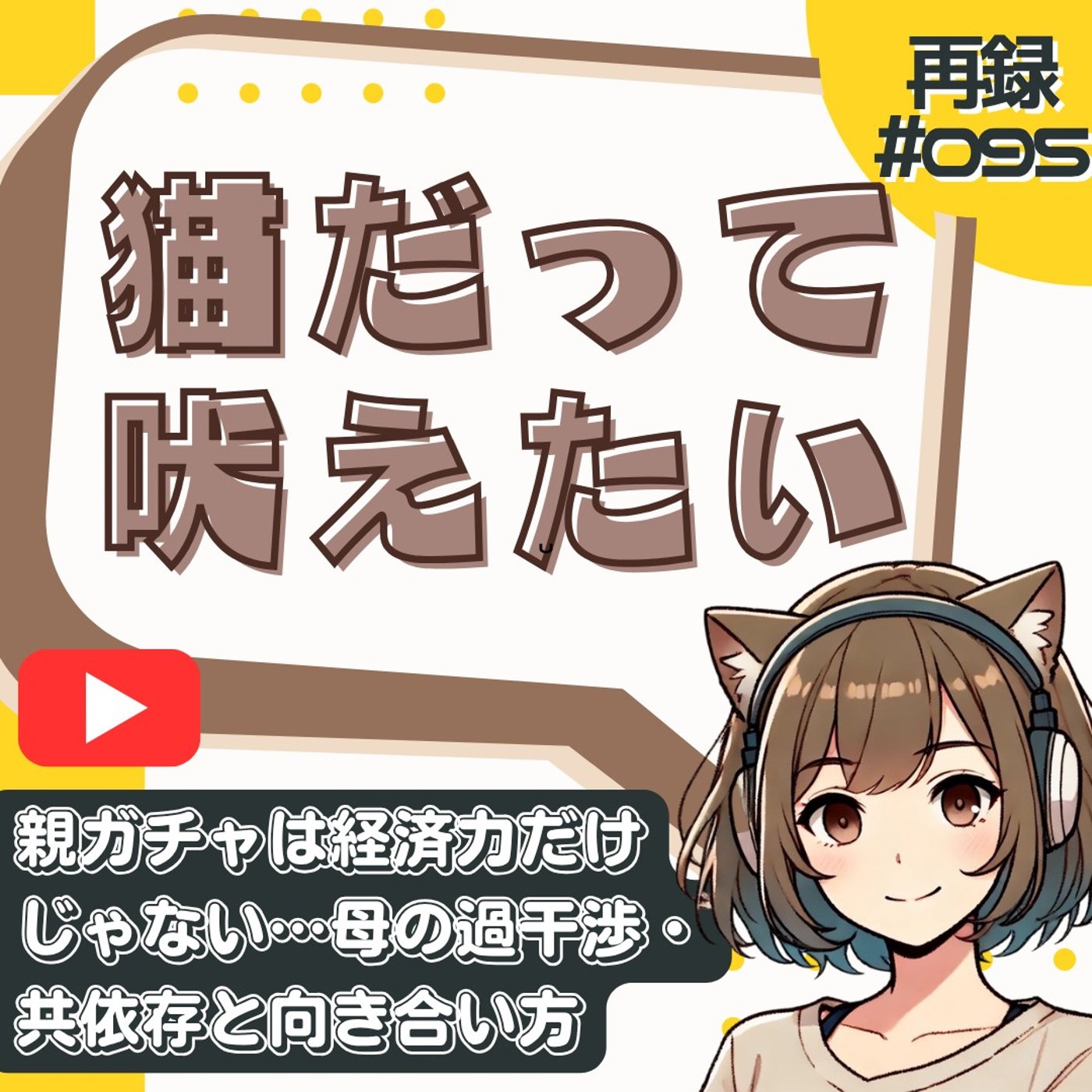 [再録#095]【親ガチャ外れ】母親と致命的に相性が悪い私が絶縁寸前までいった話 episode artwork