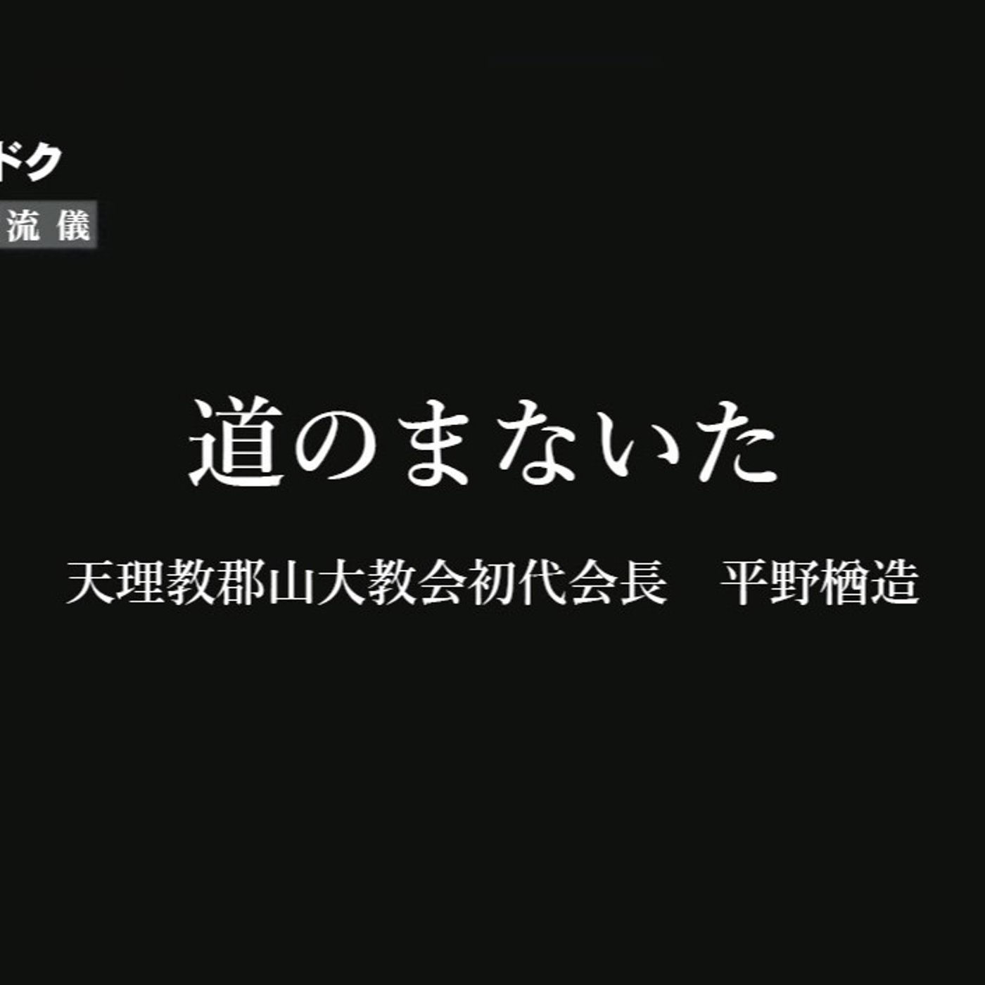 道のまないた（３） episode artwork