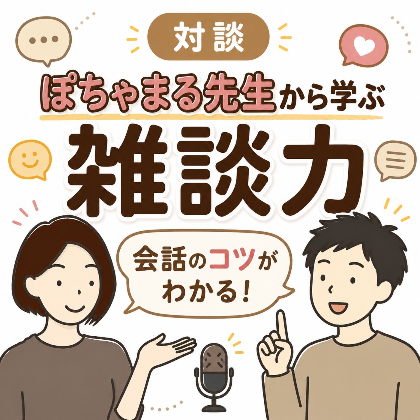 ぽちゃまる先生から学ぶ雑談力 episode artwork