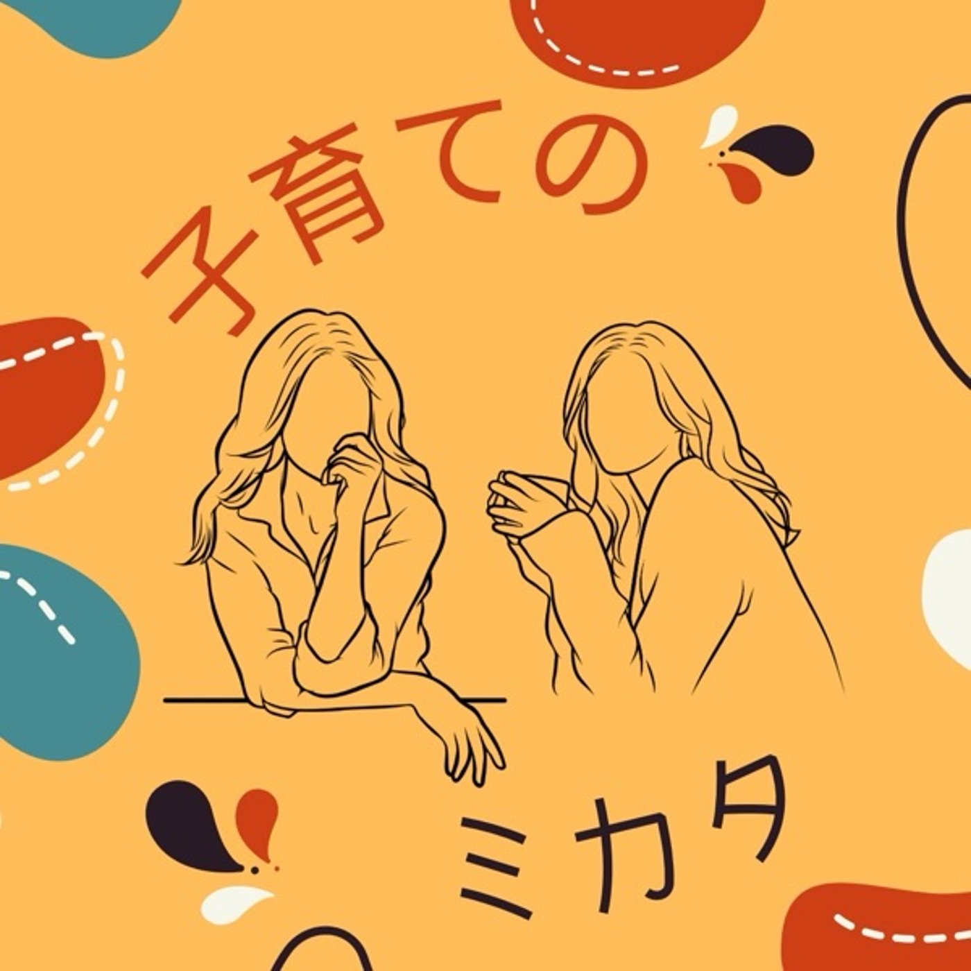 Artwork for 子育てのミカタ