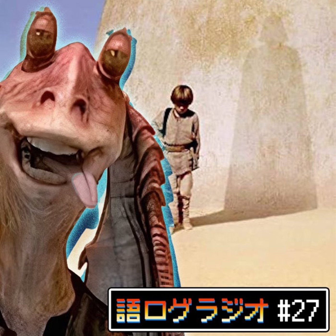 #27「やっぱりボクらはスターウォーズが大好きだ特集【前編】」 episode artwork