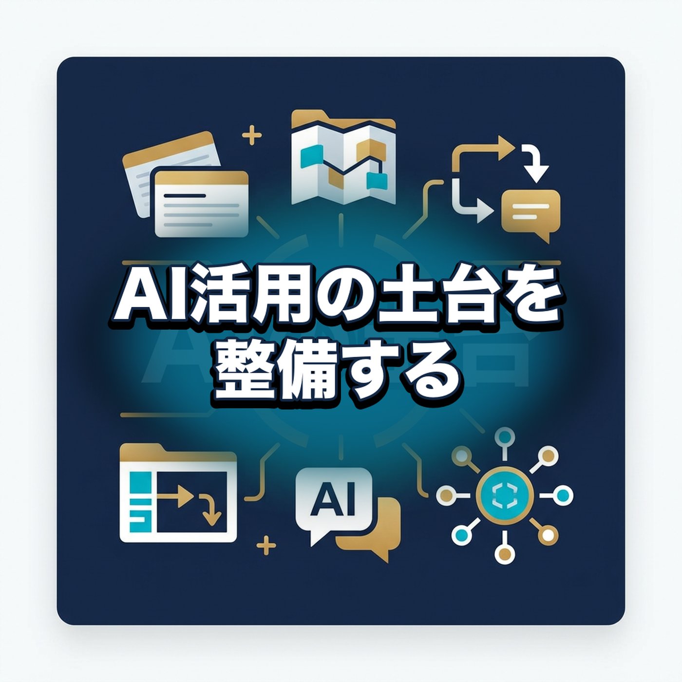 AIがうまく動かないときの土台作りの話 episode artwork