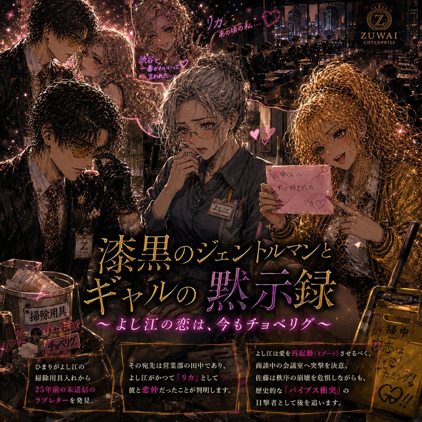 《漆黒の》第7話　よし江の恋は、今もチョベリグ episode artwork