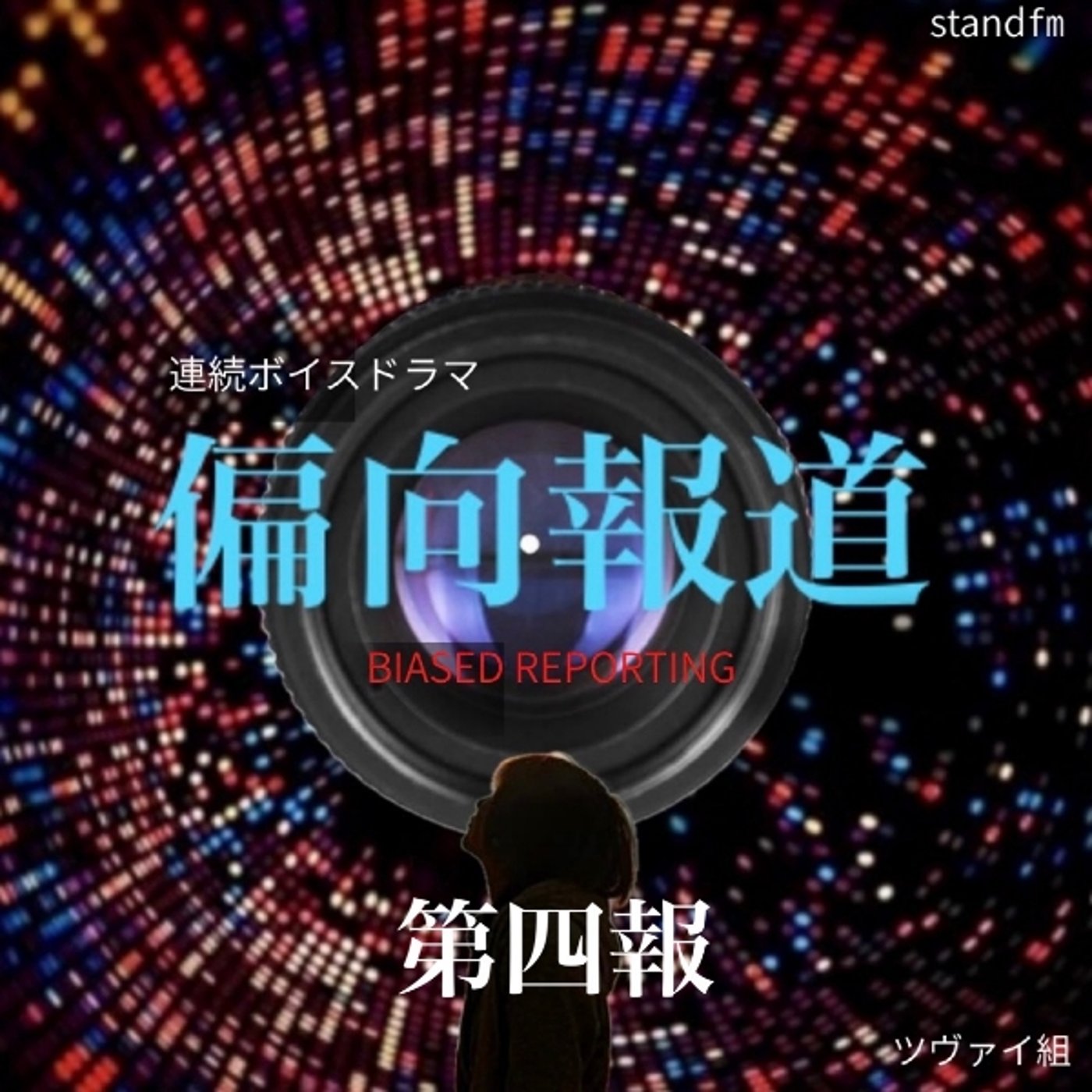 【CM】偏向報道 第四報 今夜22:00公開 episode artwork