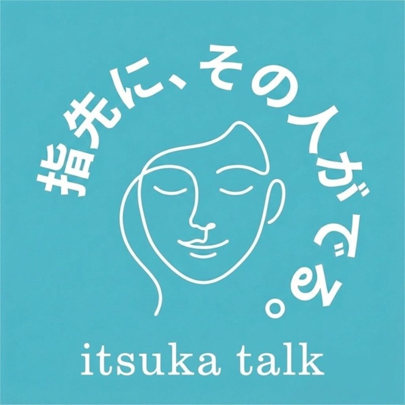 #20 色んなことを経験し、今、おうちを整えるコトが楽しい episode artwork