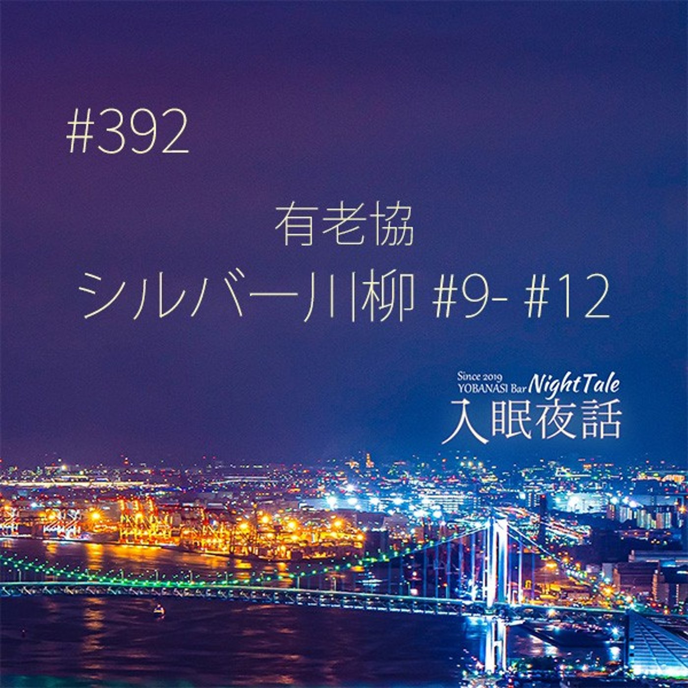 【夜話３９２】シルバー川柳＃９－１２