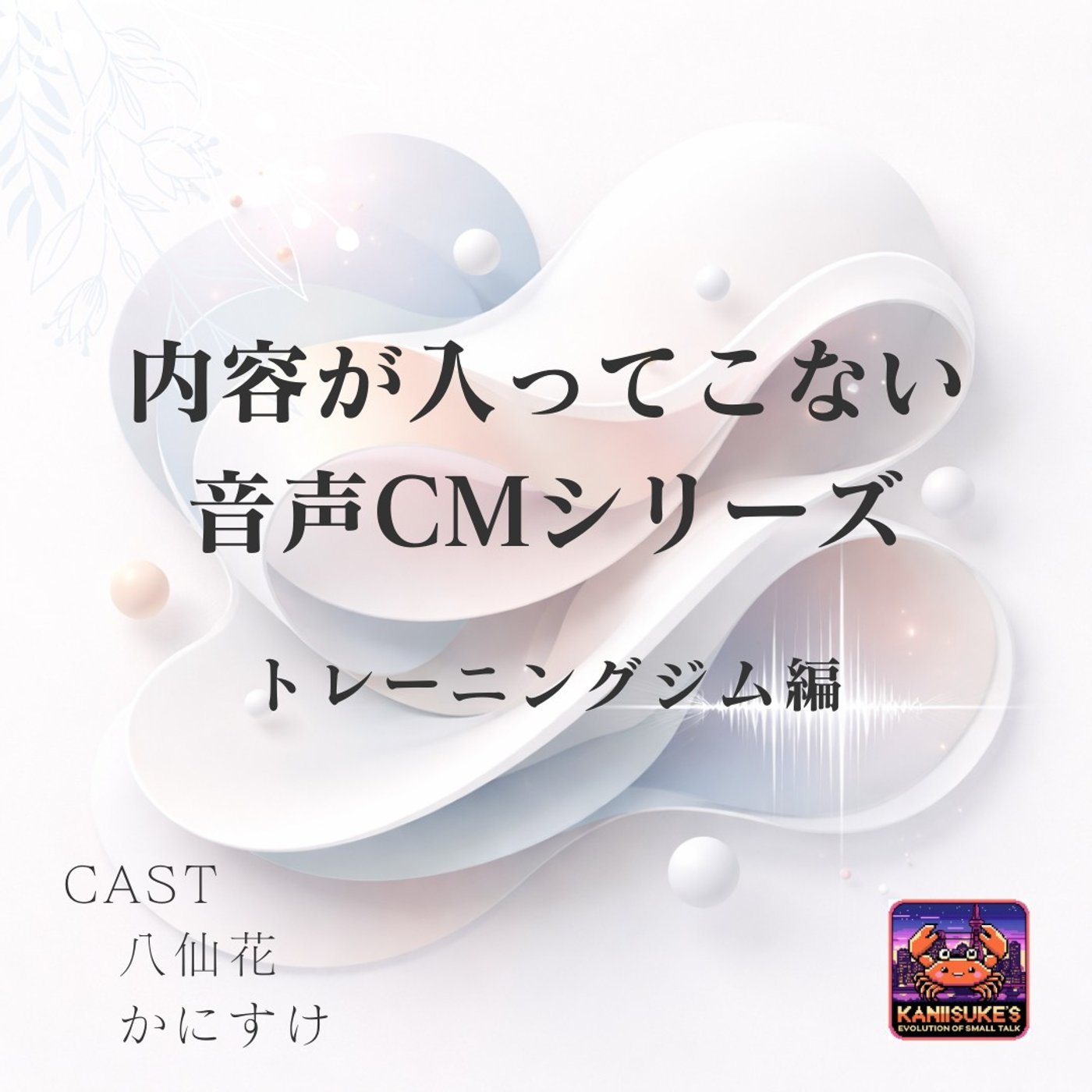 内容が入ってこない音声CM≪トレーニングジム編≫