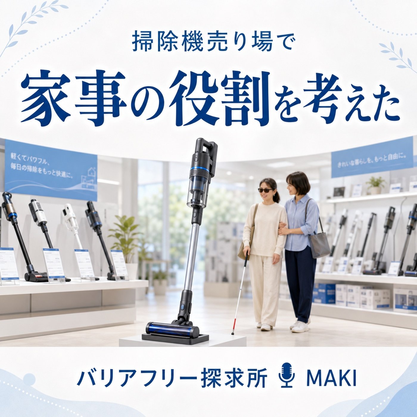 851.掃除機売り場でふと見えた、自分の中に残る昭和的な思い込み