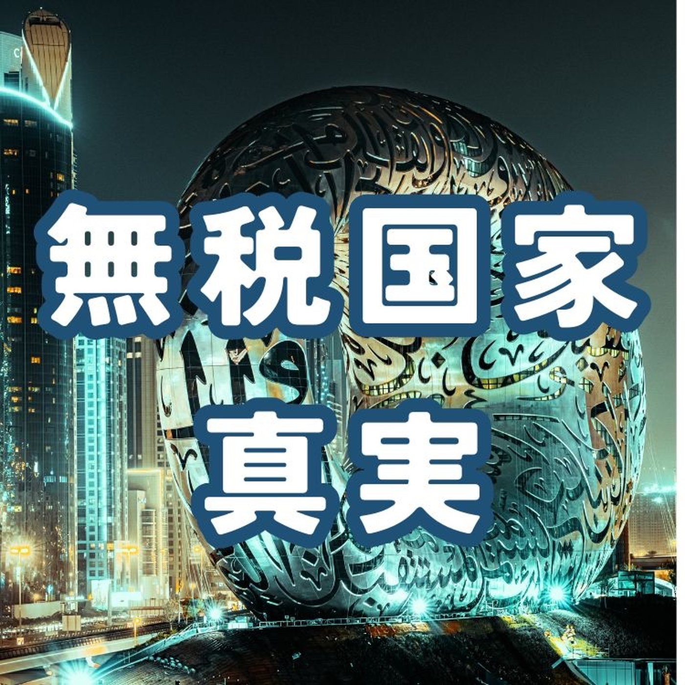 無税国家で幸せになれるのか？ episode artwork