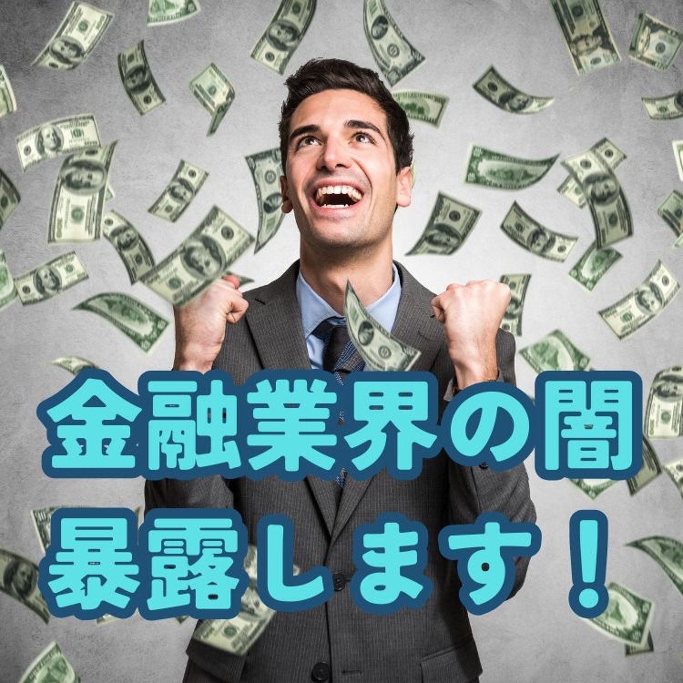 金融業界が儲かるのはなぜか？ episode artwork