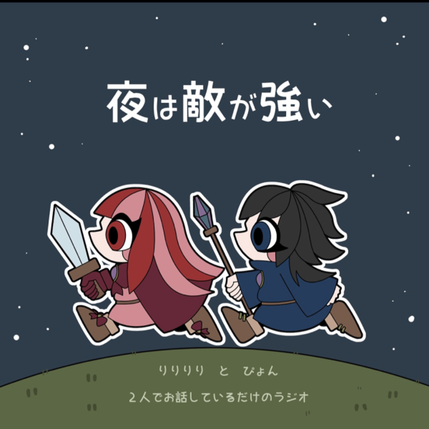 #99 ★夜は敵が強い 100回記念初ライブ配信 episode artwork