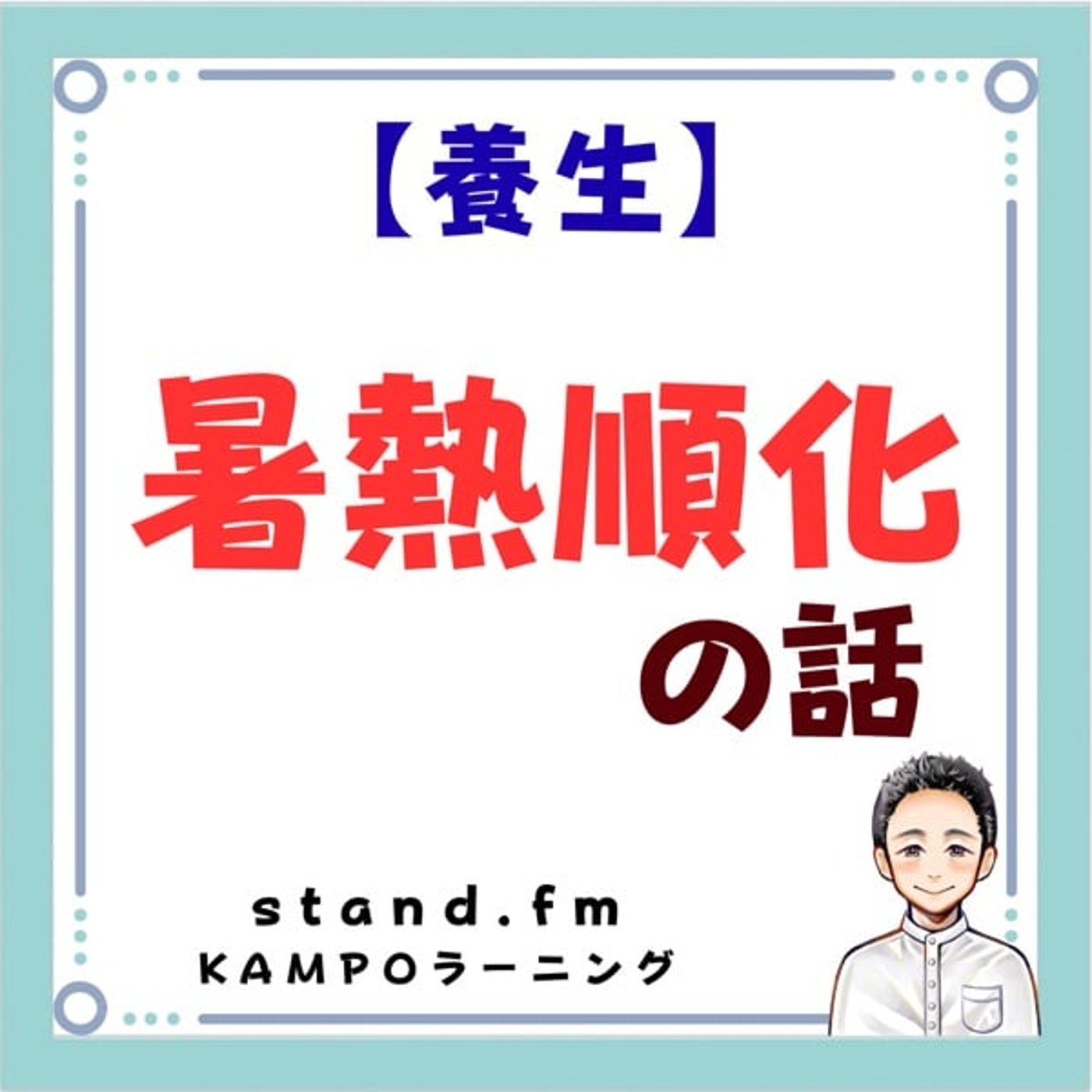 【養生】暑熱順化の話 episode artwork