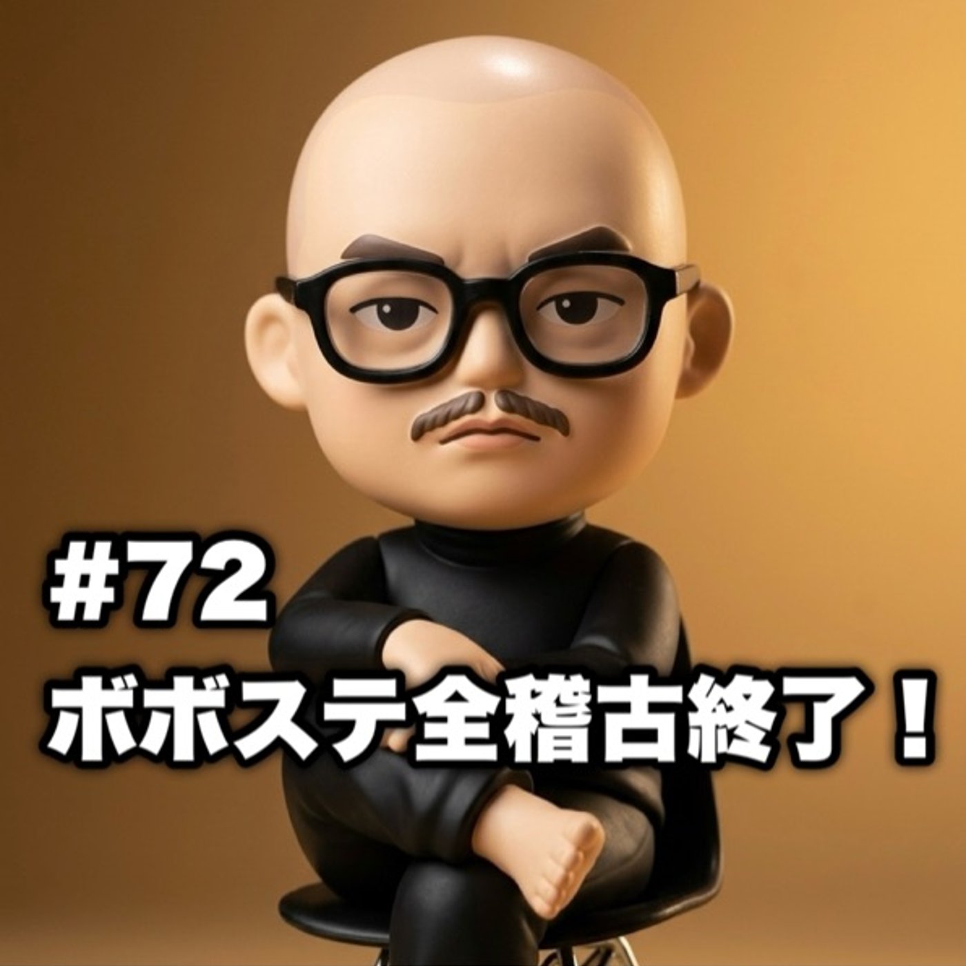 #72 ボボステ全稽古終了！ episode artwork