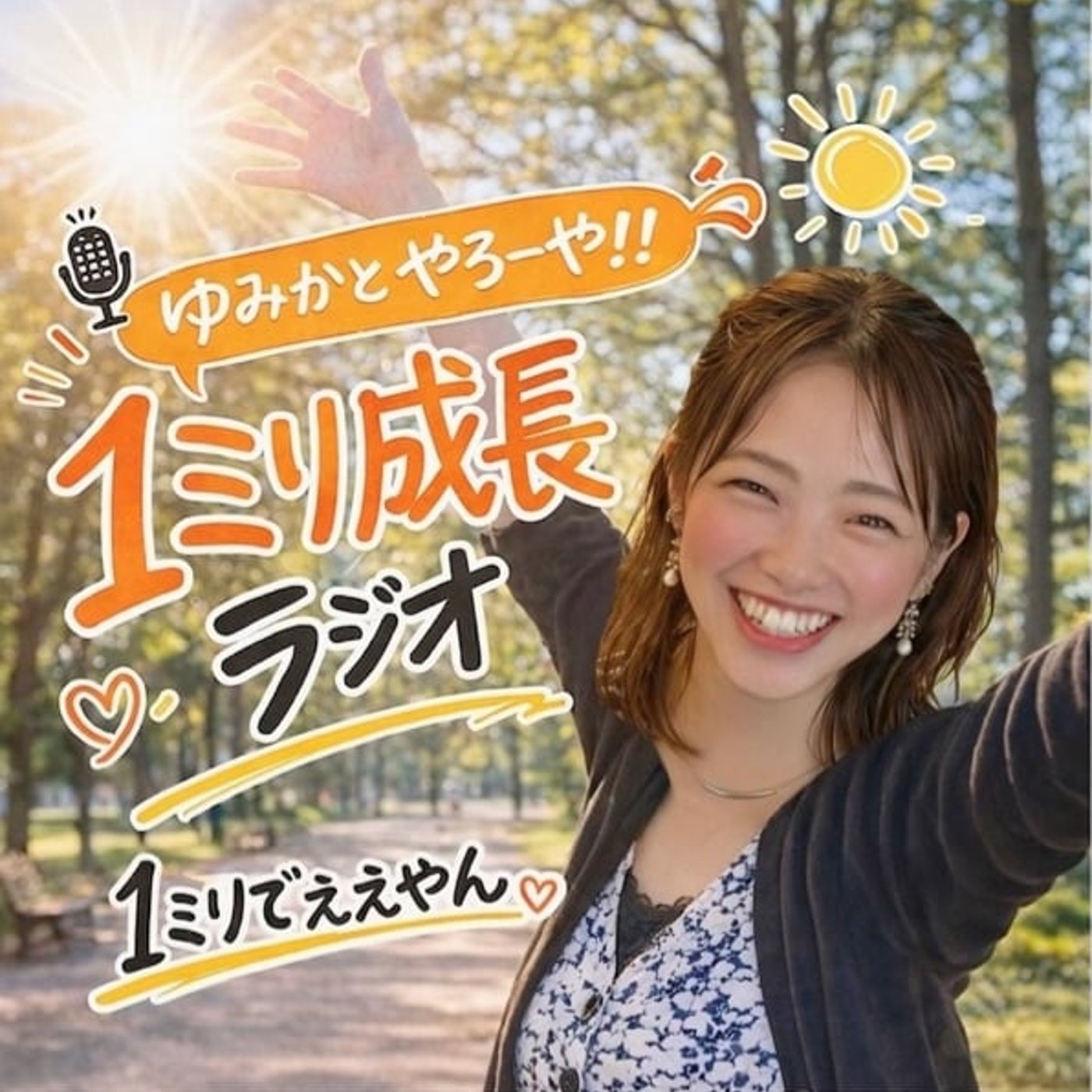 ゆみかとやろーや！1ミリ成長ラジオー！！Day65 episode artwork