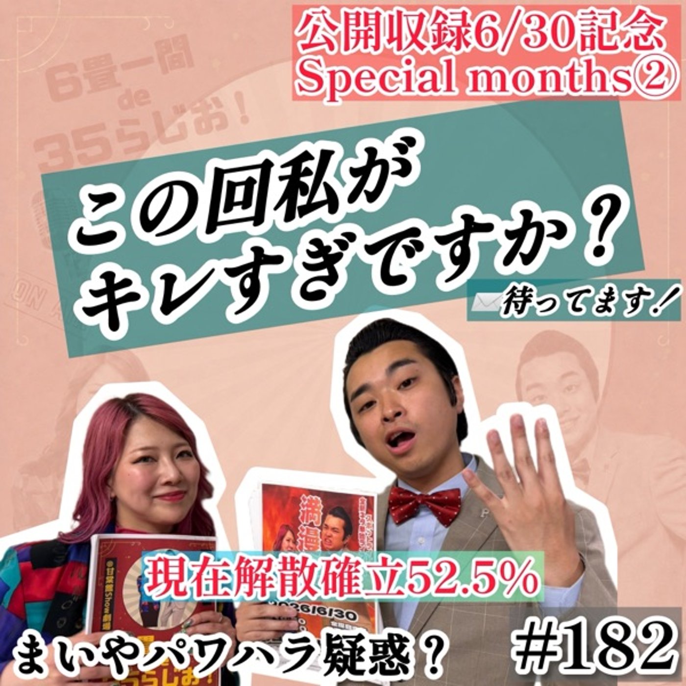 【6/30公録SP②】まいやパワハラ音声流出？ #182 episode artwork