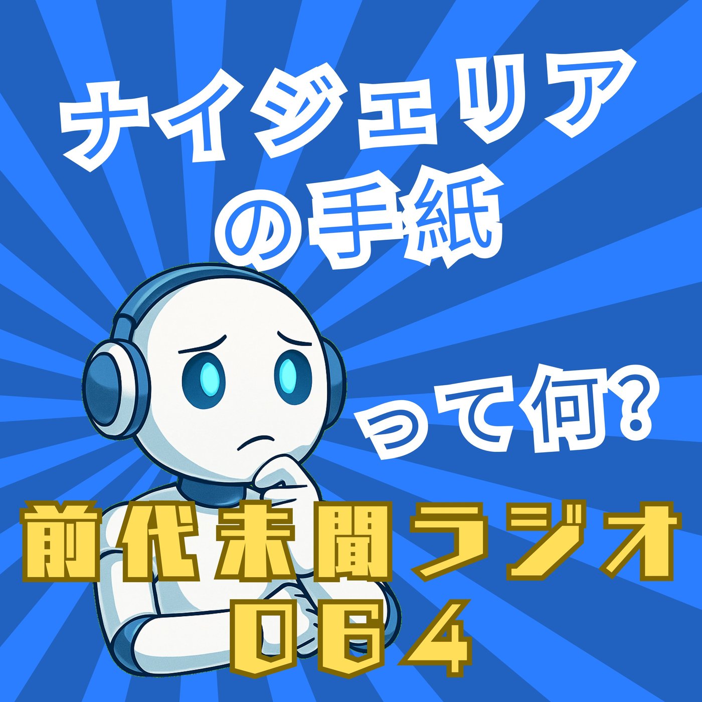 #064「鏡合わせの嘘に揺れる ナイジェリアの手紙」 episode artwork