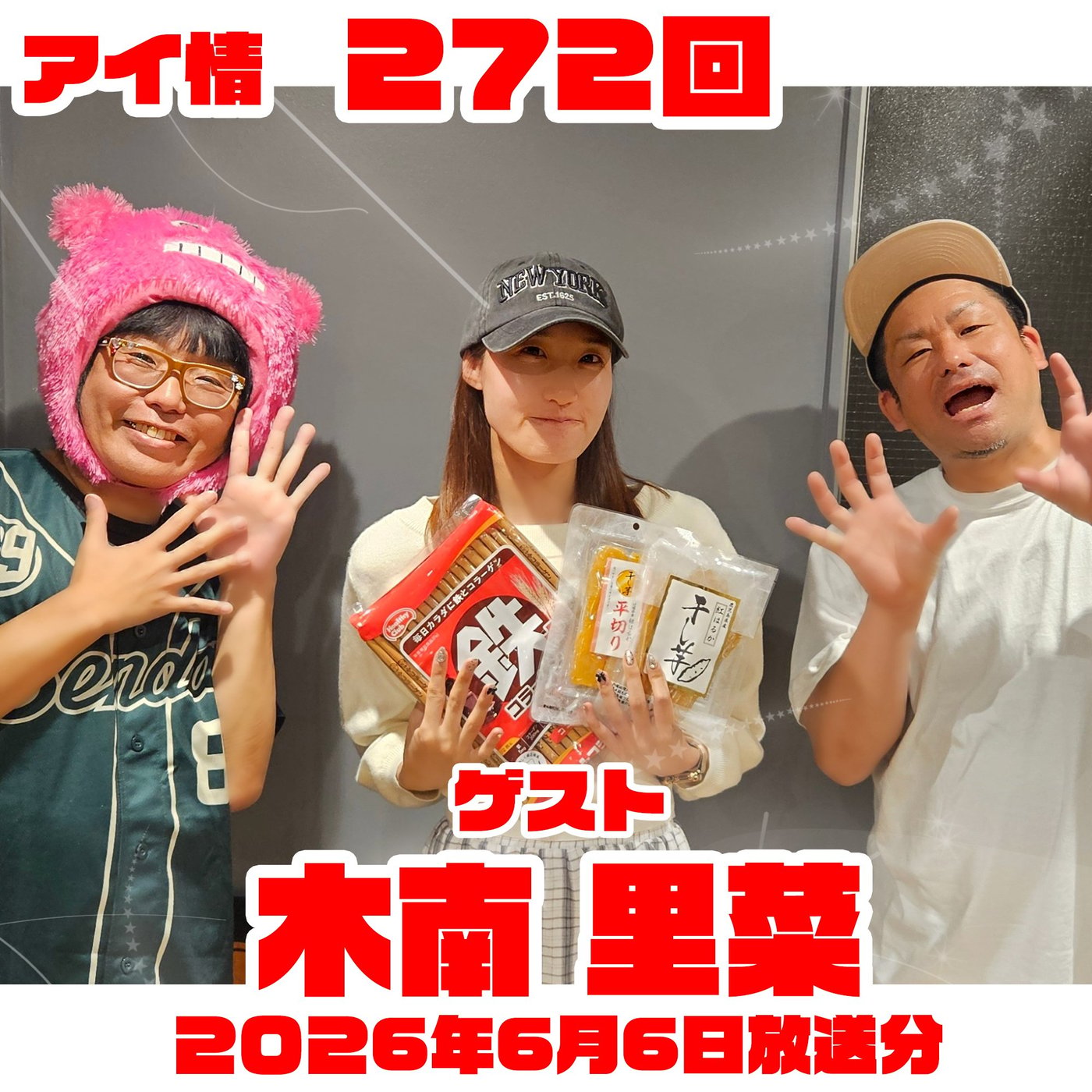 アイ情272回！ゲスト：木南里菜さん episode artwork