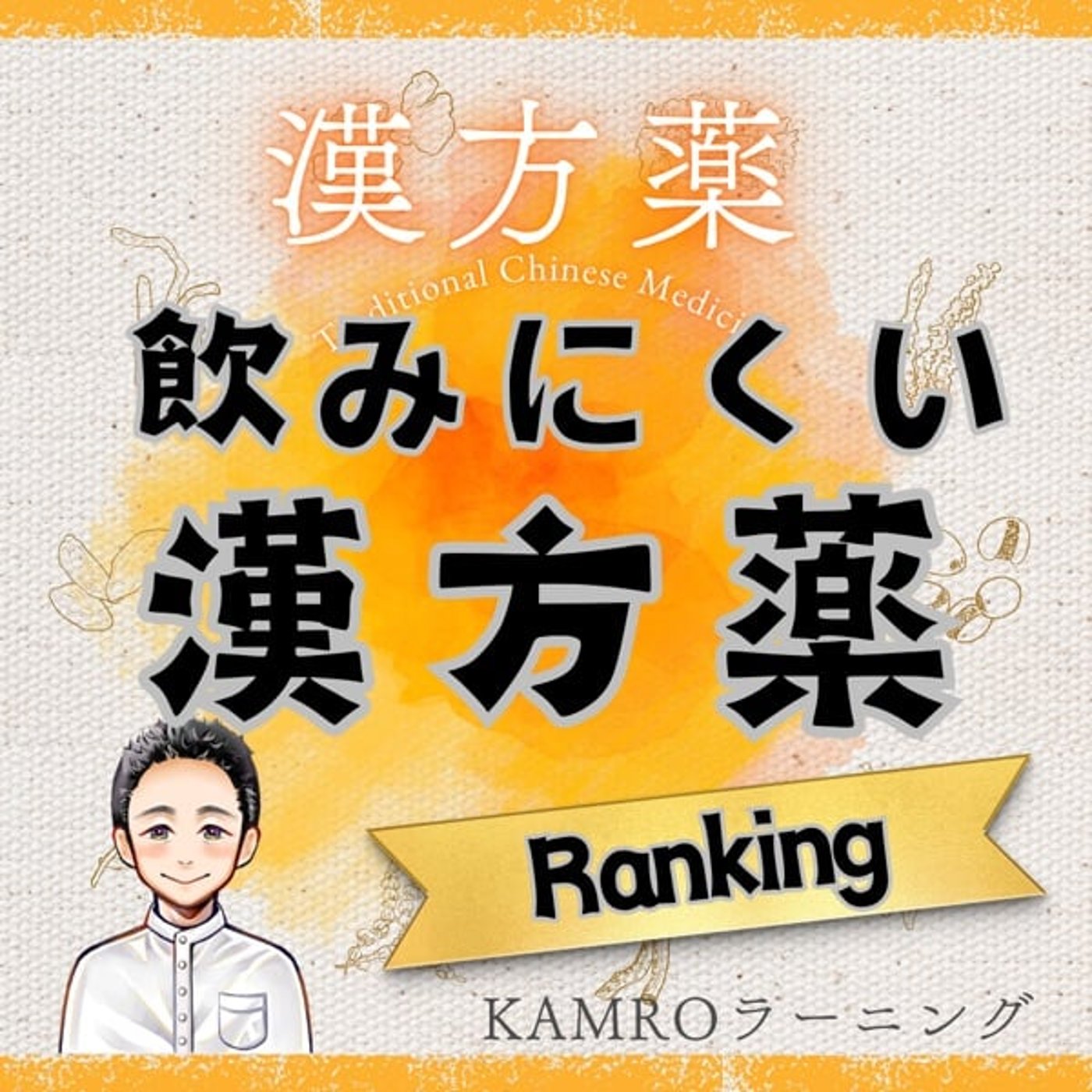 【漢方薬】飲みにくい漢方薬ランキング episode artwork