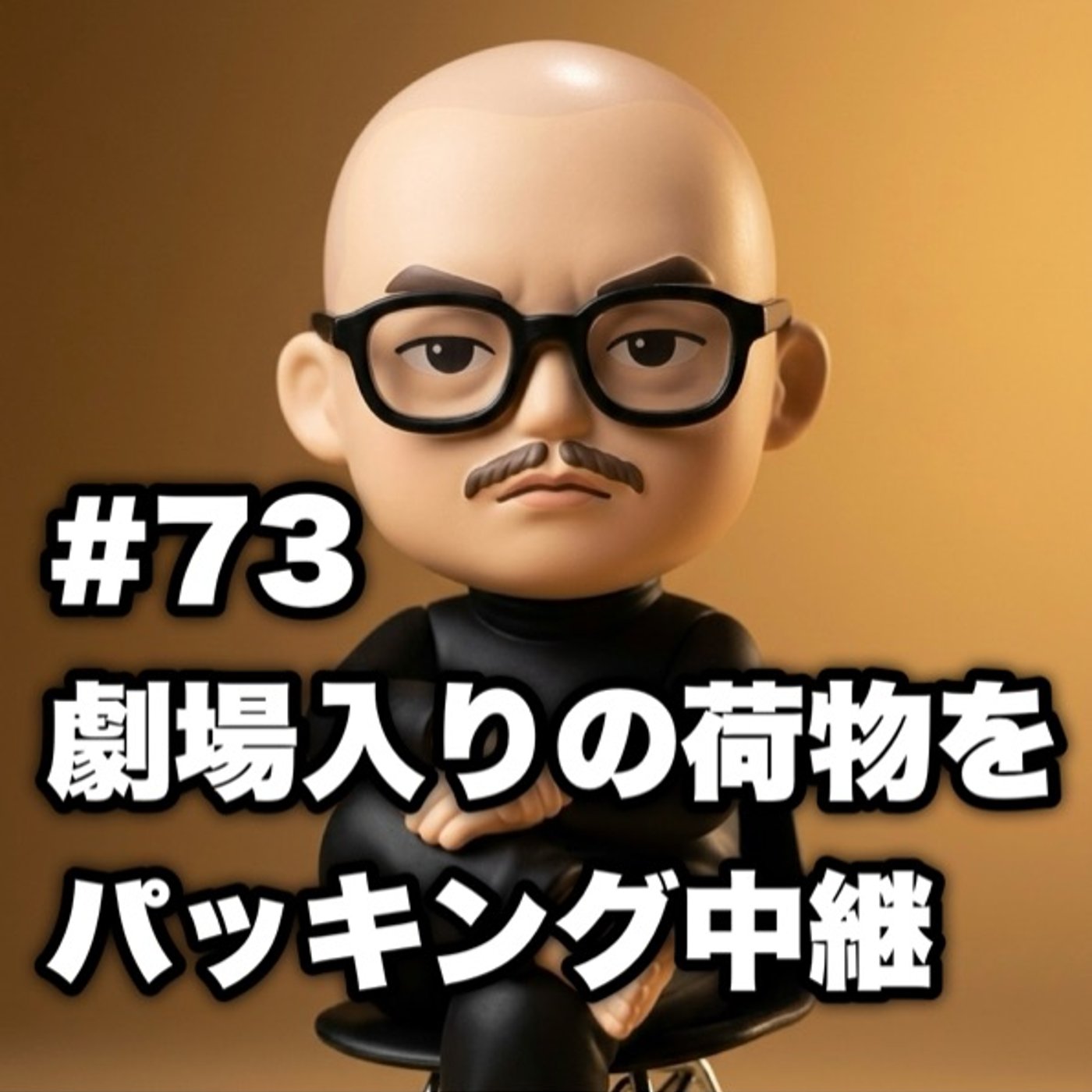 #73 劇場入りの荷物をパッキング中継 episode artwork