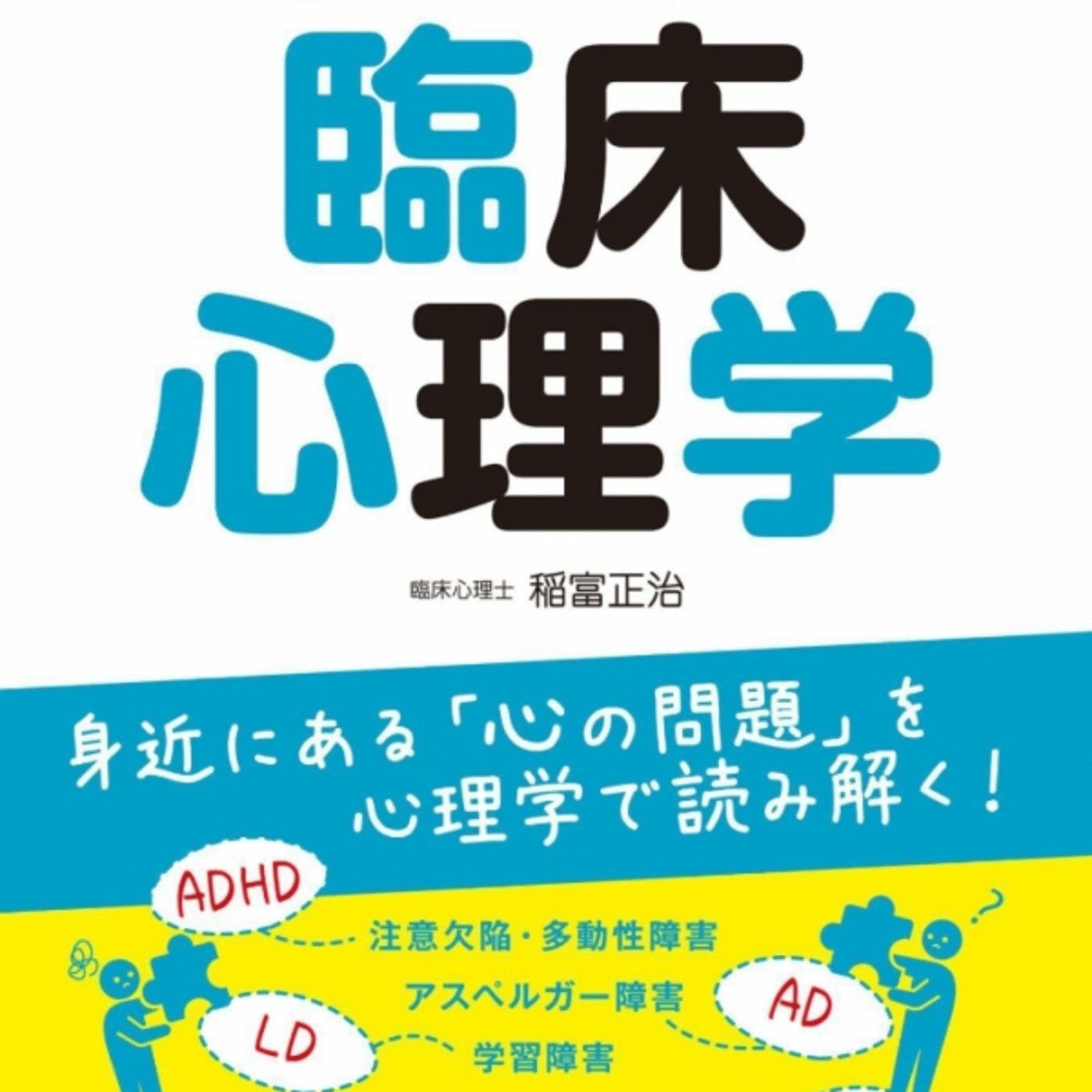 稲富正治さんの図解臨床心理学がココロに特化した病と特性の理解入門。ドクレランボー episode artwork