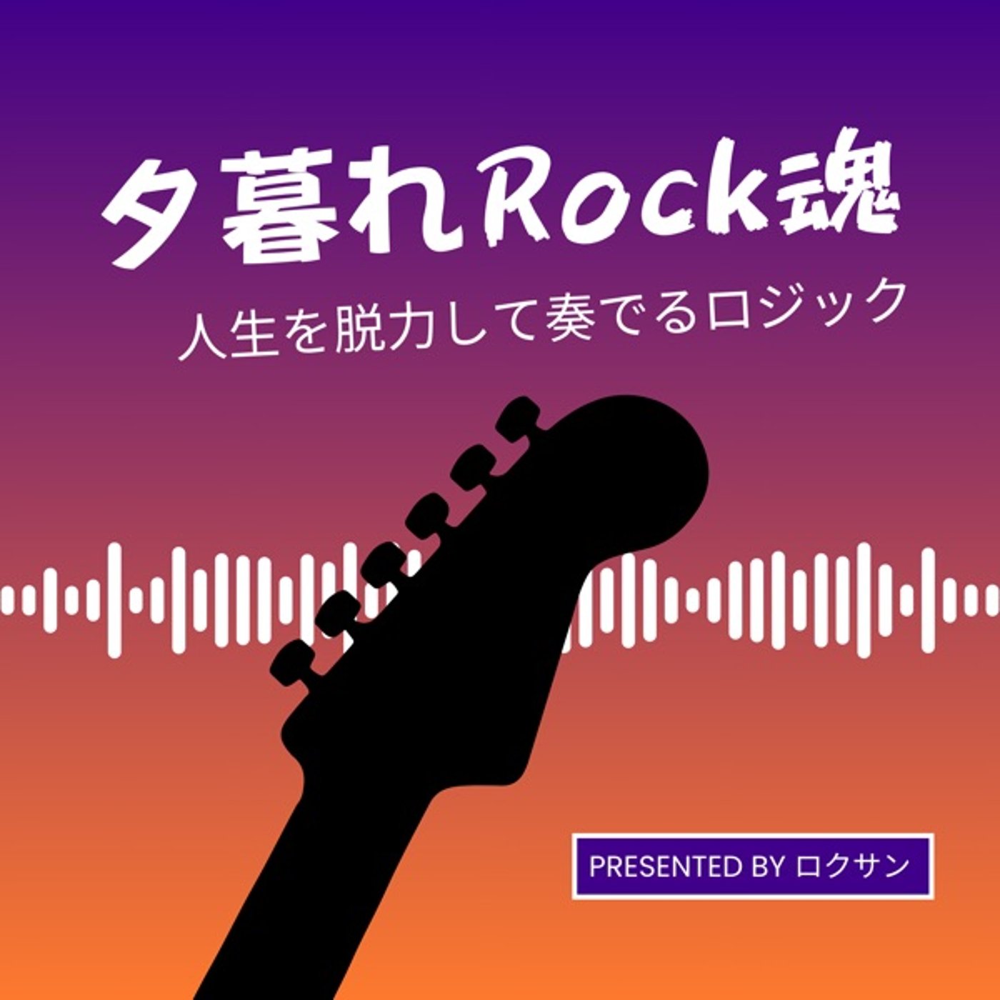 第3回夕暮れRock魂〜休符とは無音を演奏すること！初のリスナーさんメッセージ episode artwork