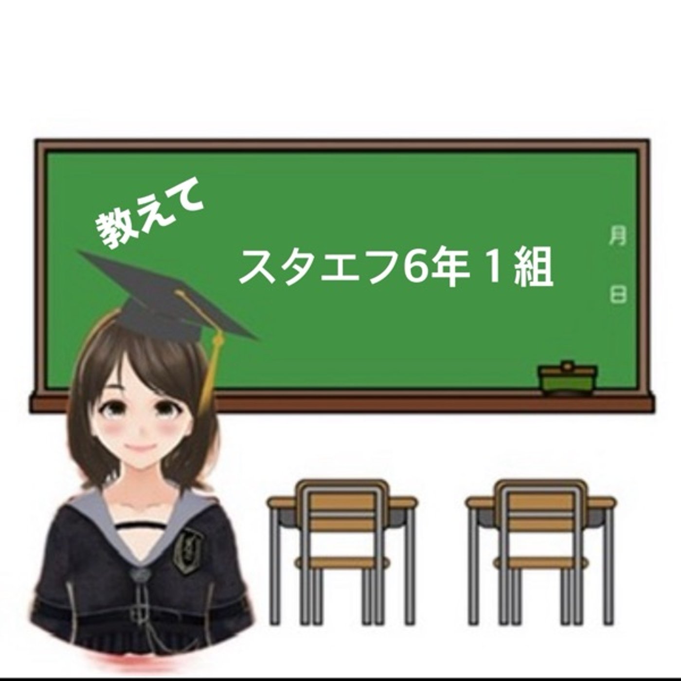 《教えて！スタエフ6年1組》音の確認