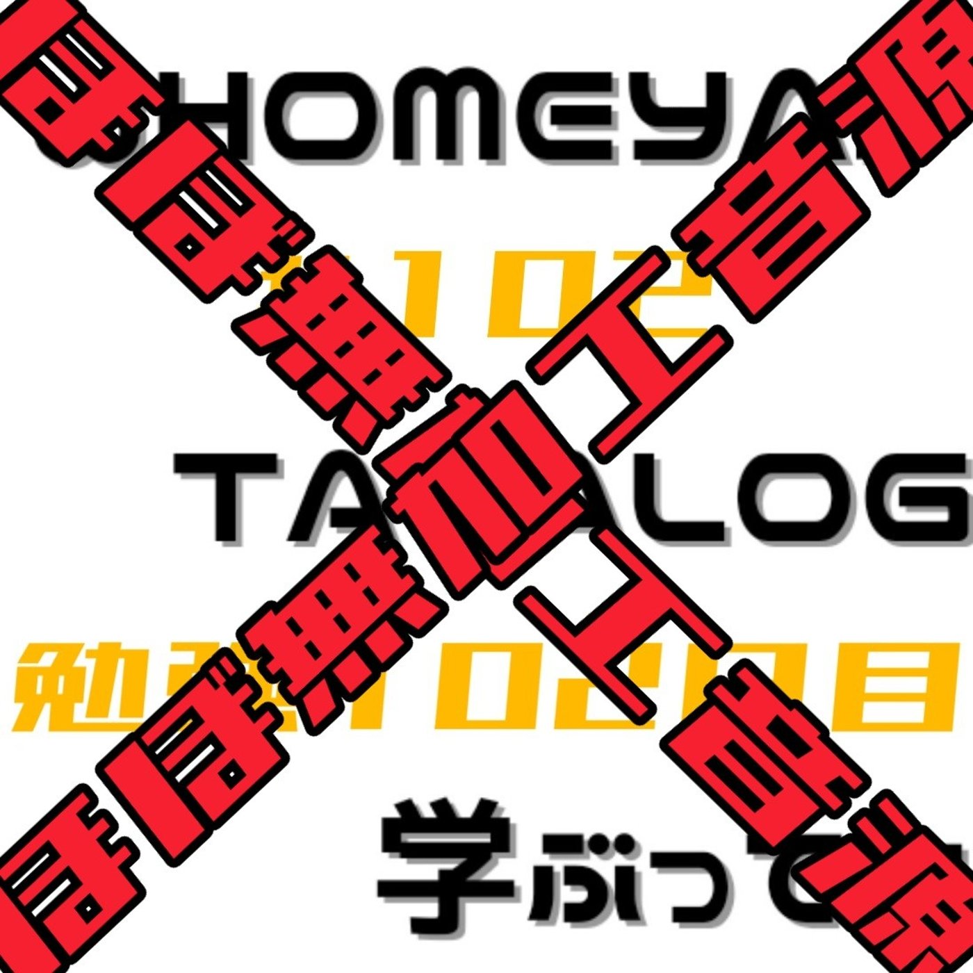 【ほぼ無加工音源】勉強102日目