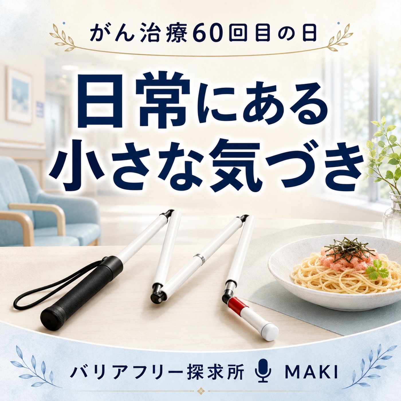 852.がん治療60回目の日に見えた、日常の中の小さな壁