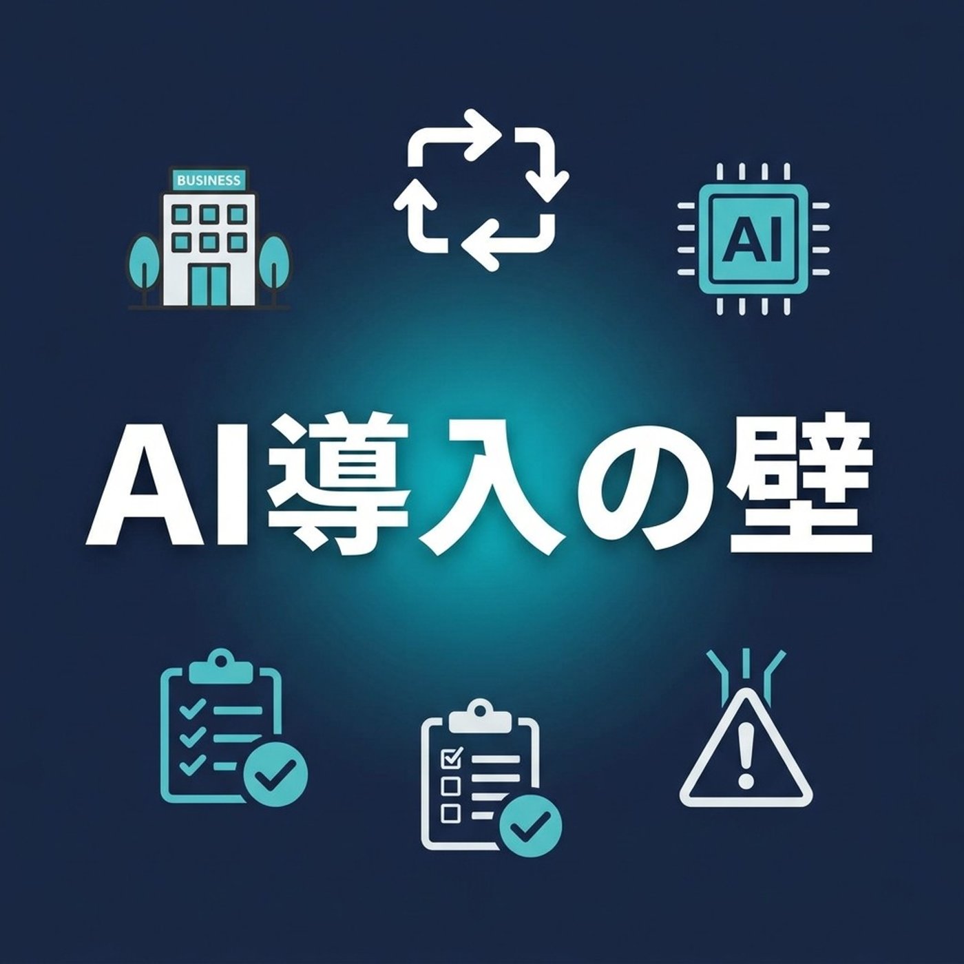 中小企業のAI導入予定なし6割、の件について episode artwork