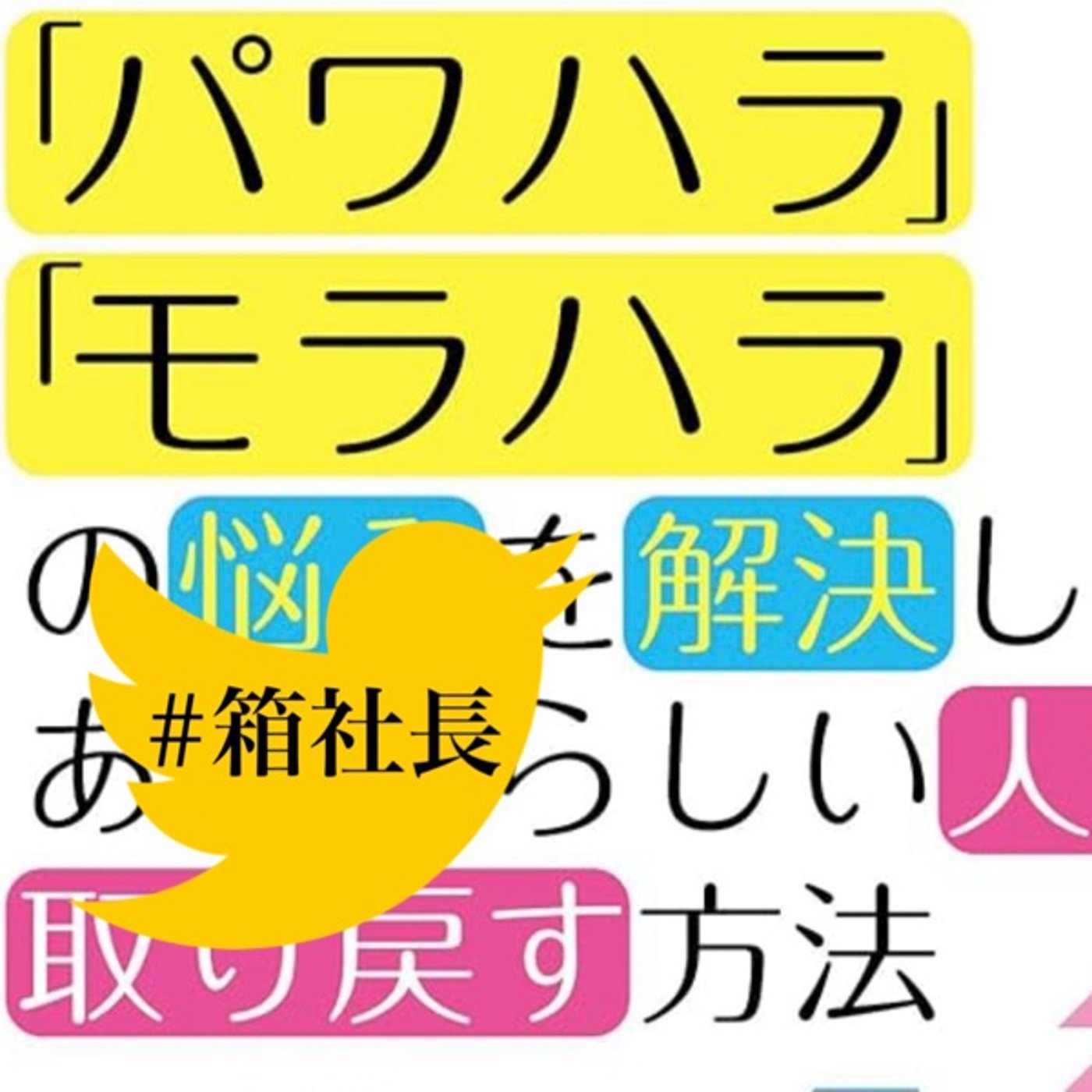 #箱940.阿部監督に見る！モラハラ、パワハラ、夫婦家族の問題に鋭いメス！ episode artwork