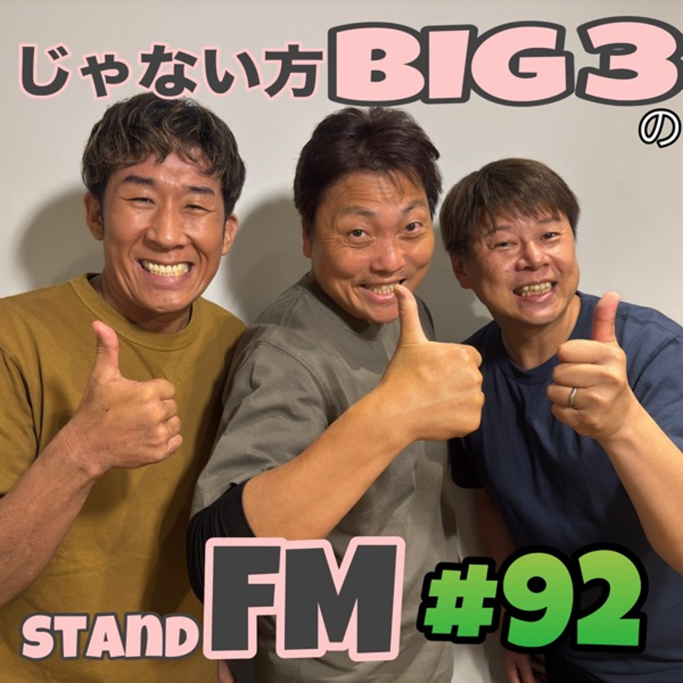 #92【最適解】吉本芸人の差し入れの正解が出ました！そして話は新賞レースの話へ。 episode artwork
