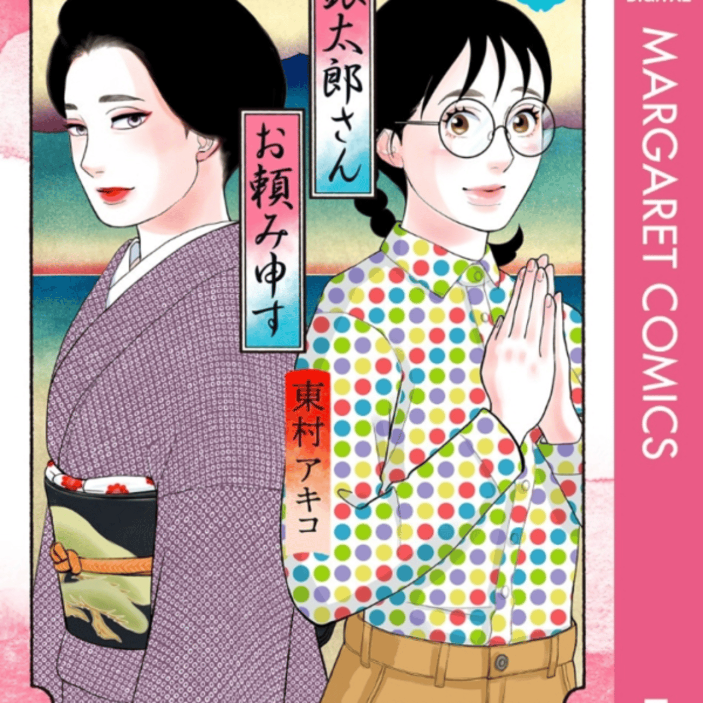 東村アキコさんこ、銀太郎さんお頼み申すが着物特化のバディ物いいねぇ episode artwork