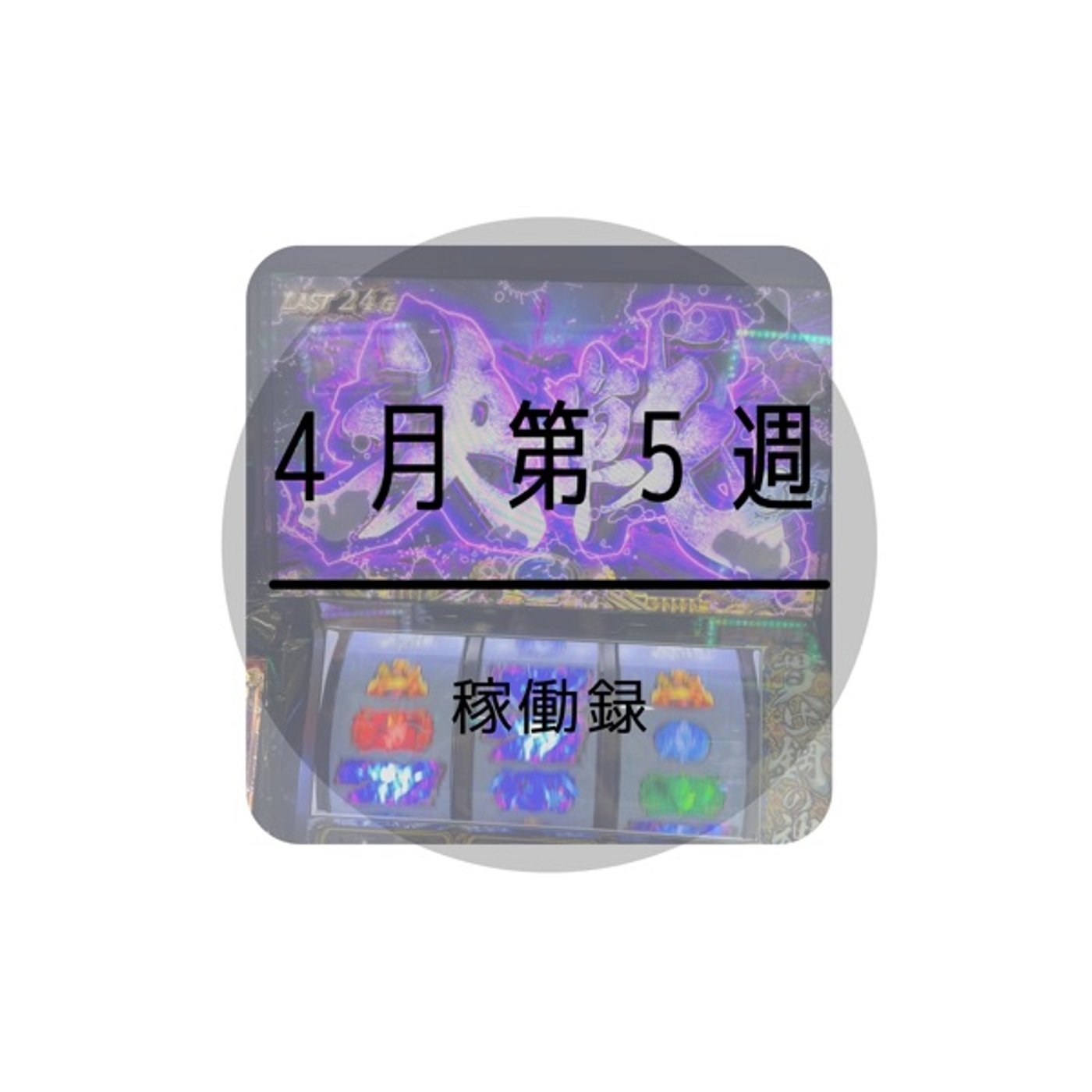 ４月第５週稼働録 episode artwork
