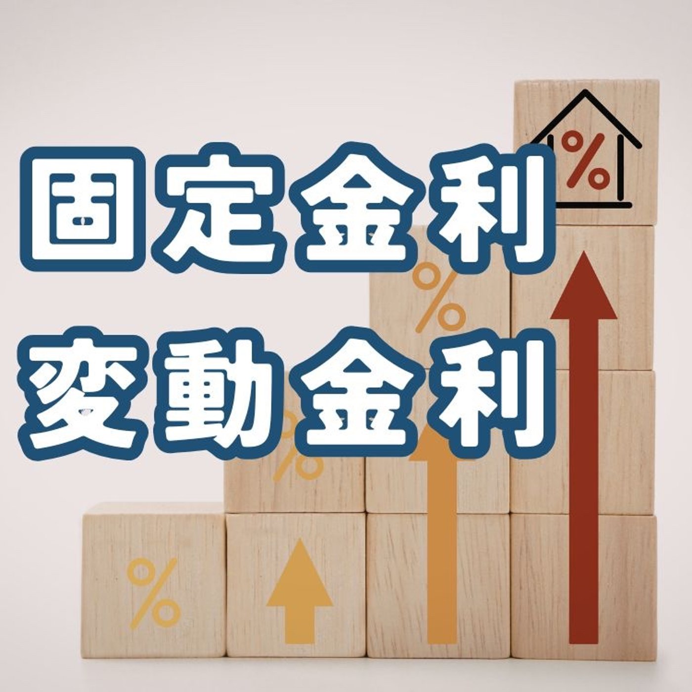 金利を知らない人ほど損をする理由 episode artwork