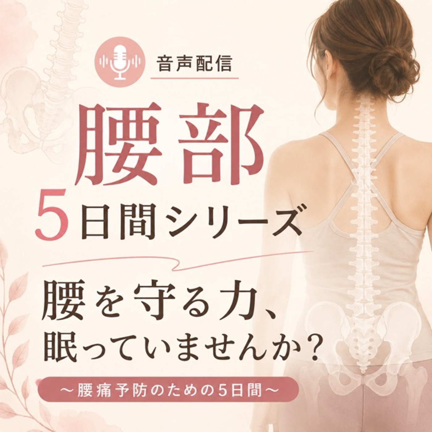 腰を守る力眠っていませんか⁉️〜腰痛予防のための5日間〜