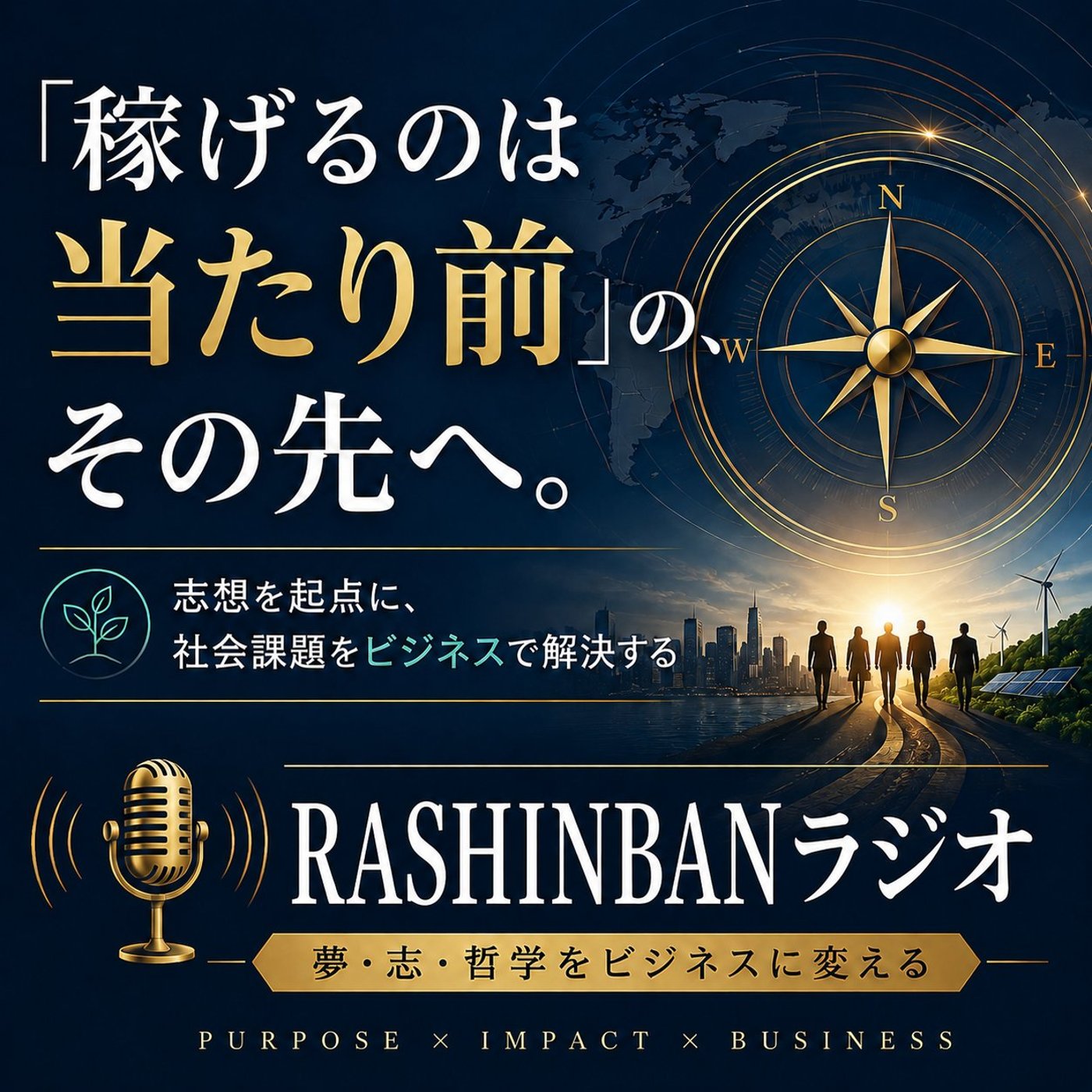 「稼げるのは当たり前」の、その先へ。 episode artwork
