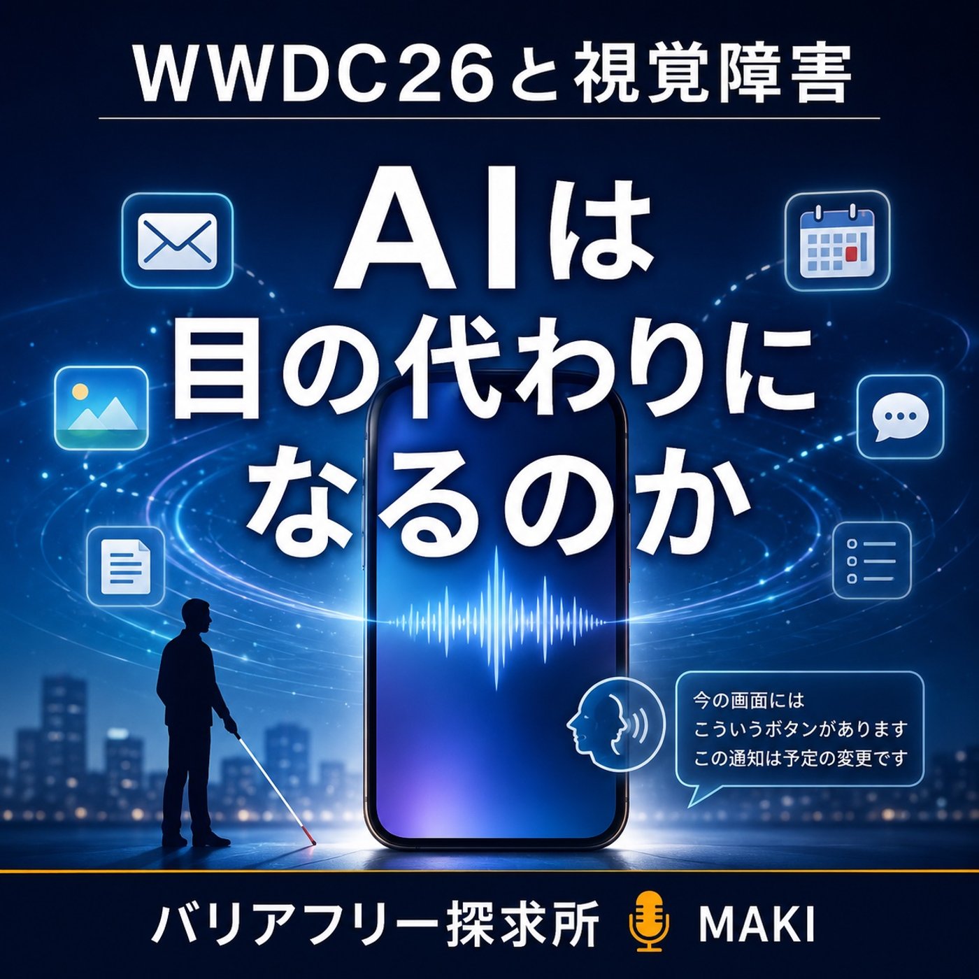 853.WWDC26から考える、AIと視覚障害者の未来 episode artwork