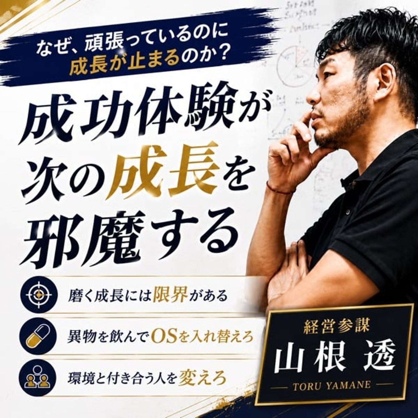 磨き続けるだけでは辿り着けない非連続で成長させる方法 episode artwork