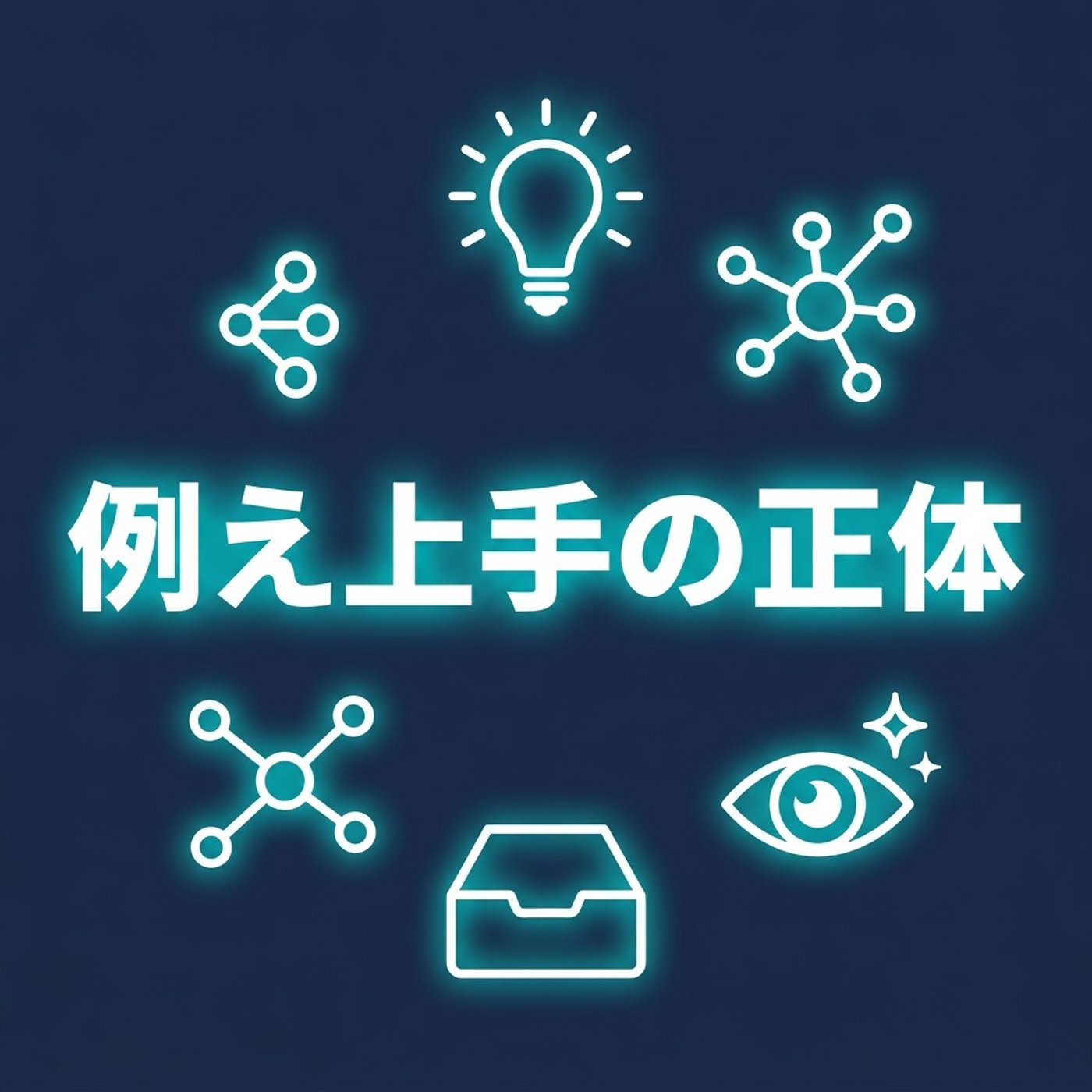 例え話がうまい人の正体｜AIと議論して見えた4つの成立条件 episode artwork