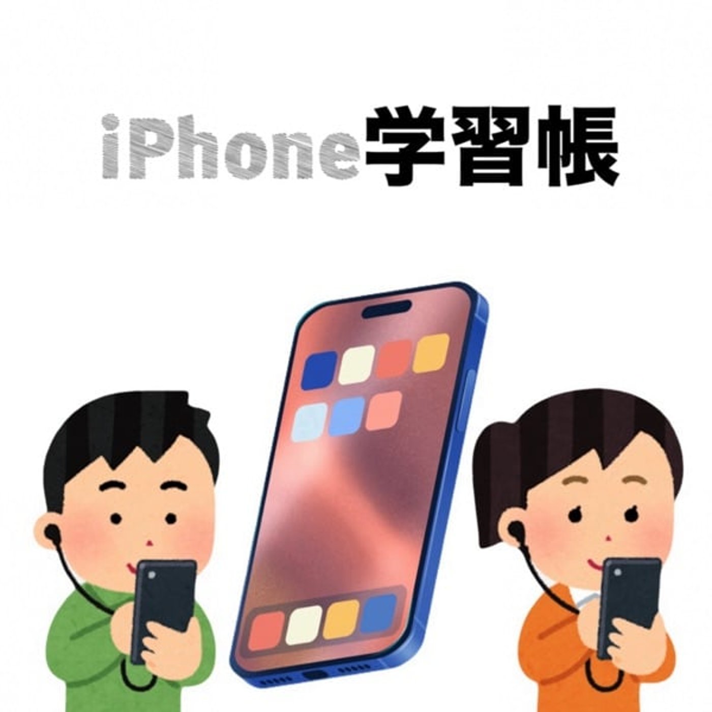 《iPhone学習帳》マイクコントロール（iOS26.1からの新機能）
